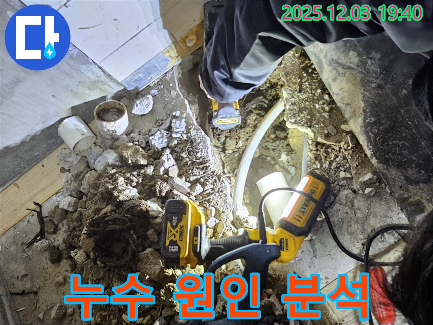 안양 석수동 프라자아파트에서 누수탐지 전문가가 누수 원인을 분석하고 있습니다 - 꼼꼼하게 파악하여 해결!