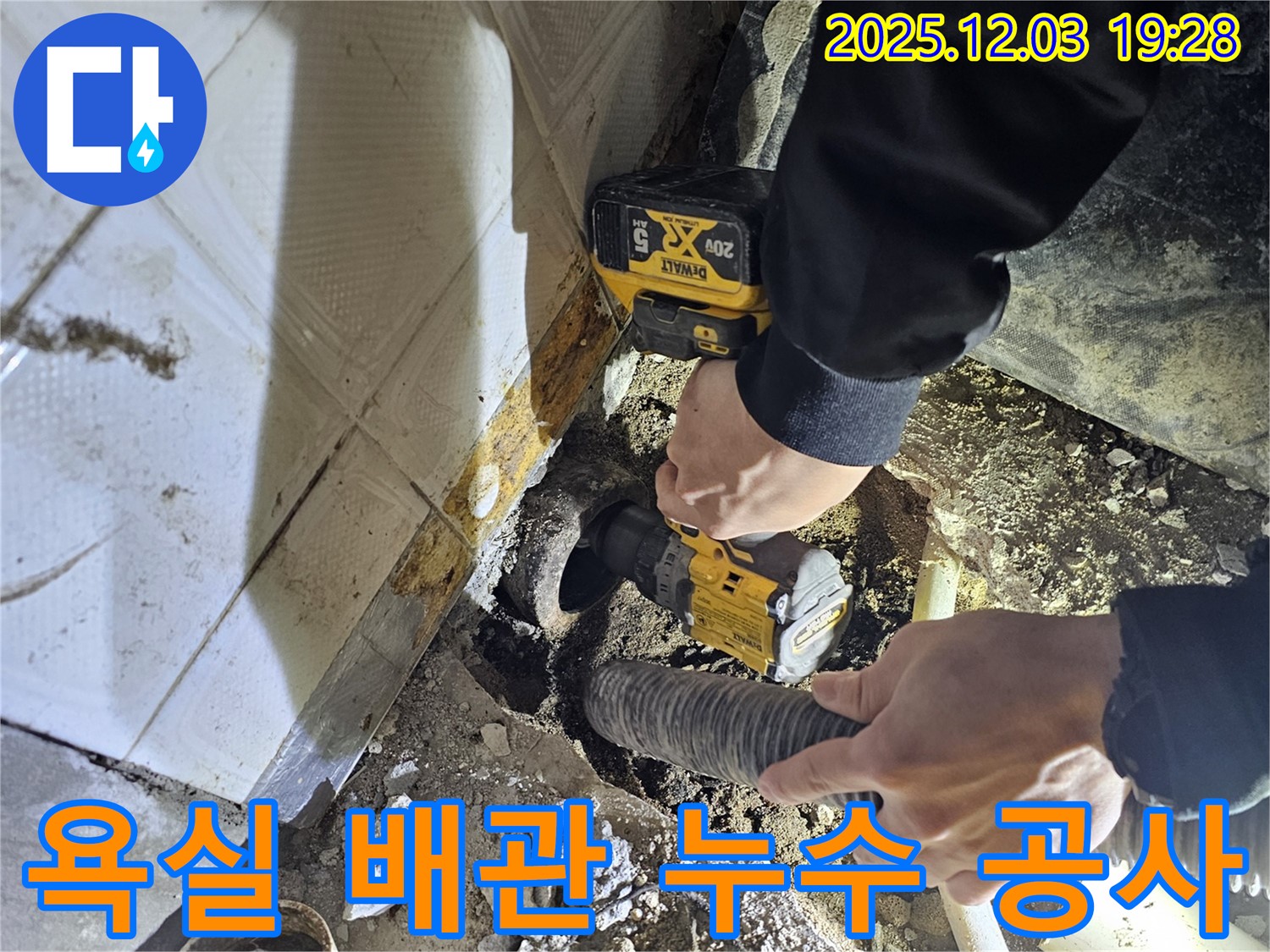안양 프라자아파트 욕실 배관 누수 공사 현장 - 전문가가 정확한 누수 지점을 찾아 꼼꼼하게 수리합니다.