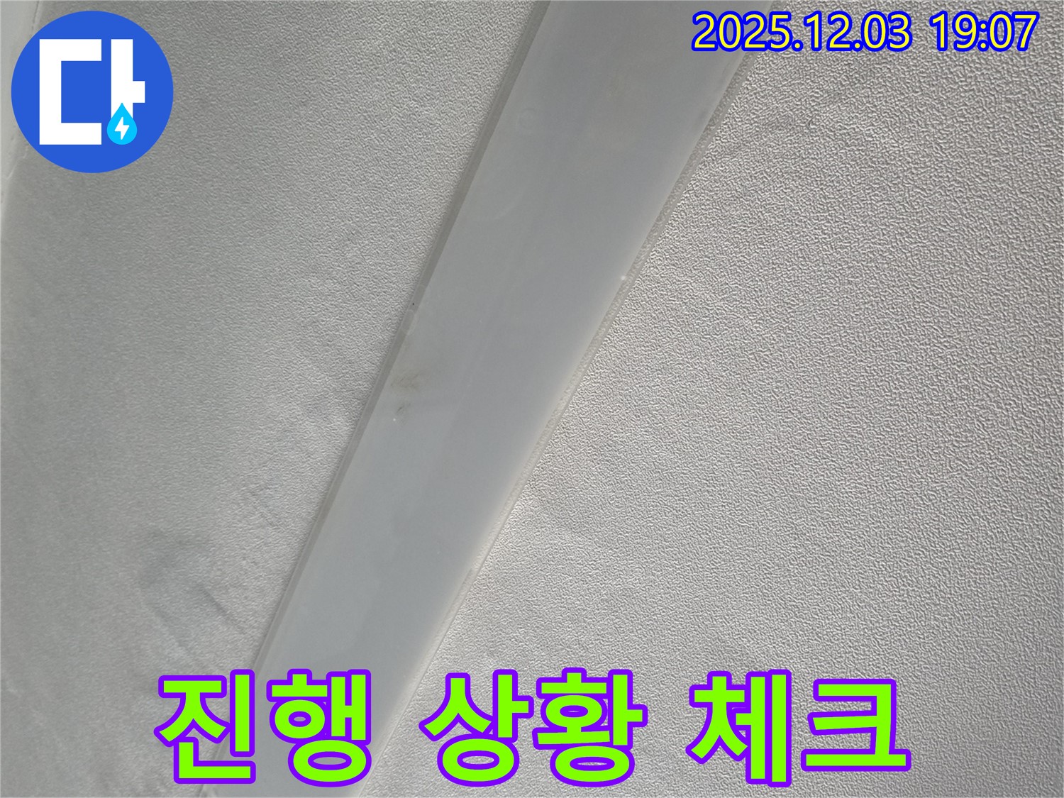 안양 프라자아파트 천장 - 임시 배수관 설치 후 누수 진행 상황 체크 중