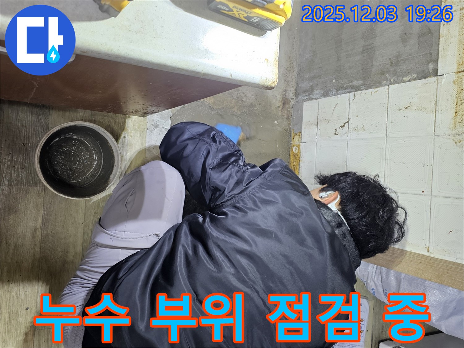 안양시 만안구 프라자아파트에서 누수 전문가가 누수 부위를 꼼꼼하게 점검하고 있습니다 - 누수 위치를 정확히 파악하여 신속하게 해결합니다.