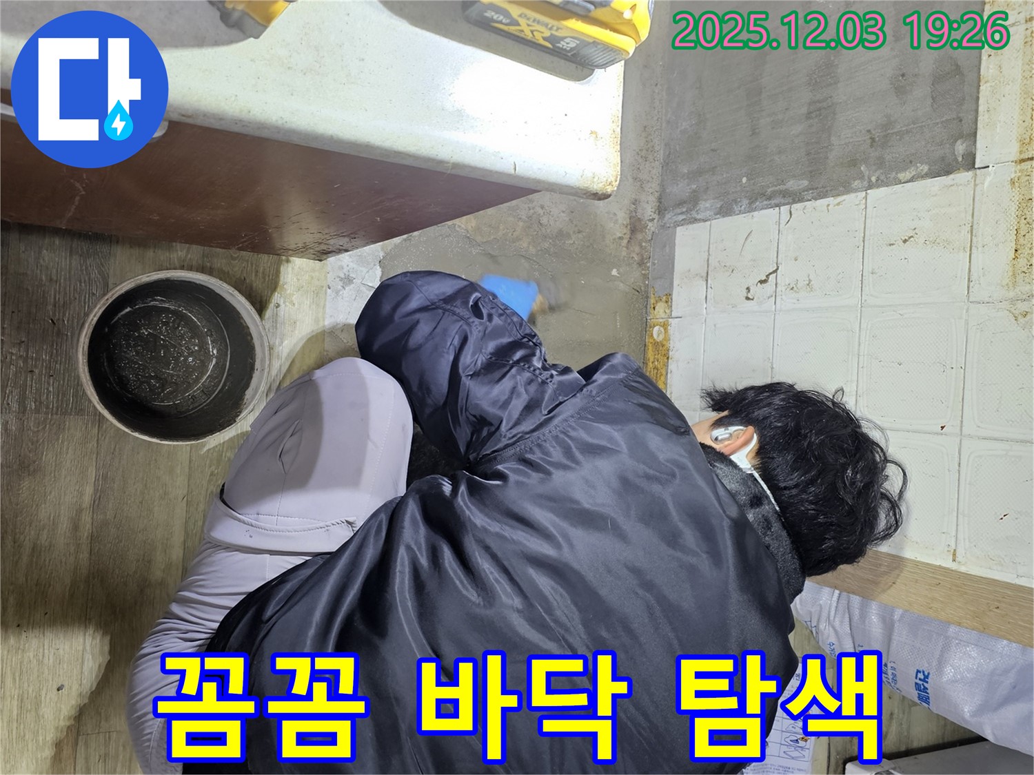 안양시 만안구에서 누수 전문가가 바닥 누수를 탐색하고 있습니다 - 꼼꼼한 탐색으로 숨겨진 누수까지 찾아냅니다.