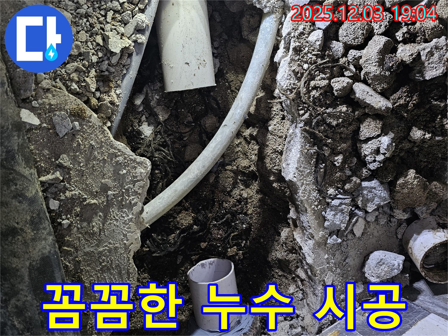 프라자아파트 누수 시공 - 안양 누수 전문가가 꼼꼼하게 누수 문제를 해결하는 시공 현장입니다.