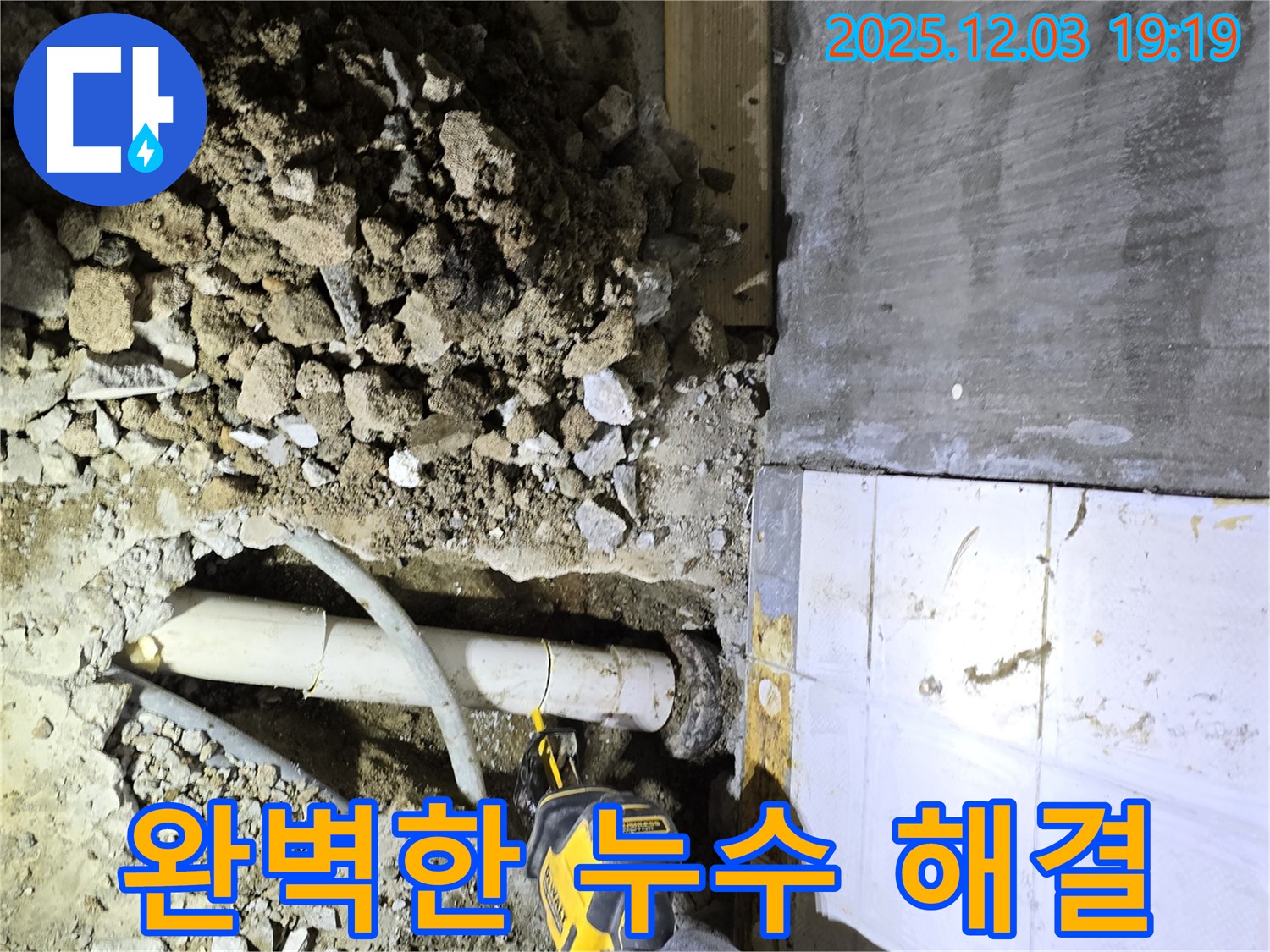 프라자아파트 누수 현장에서 완벽하게 누수를 해결한 모습 - 누수탐지 전문 업체의 기술력을 확인하세요.