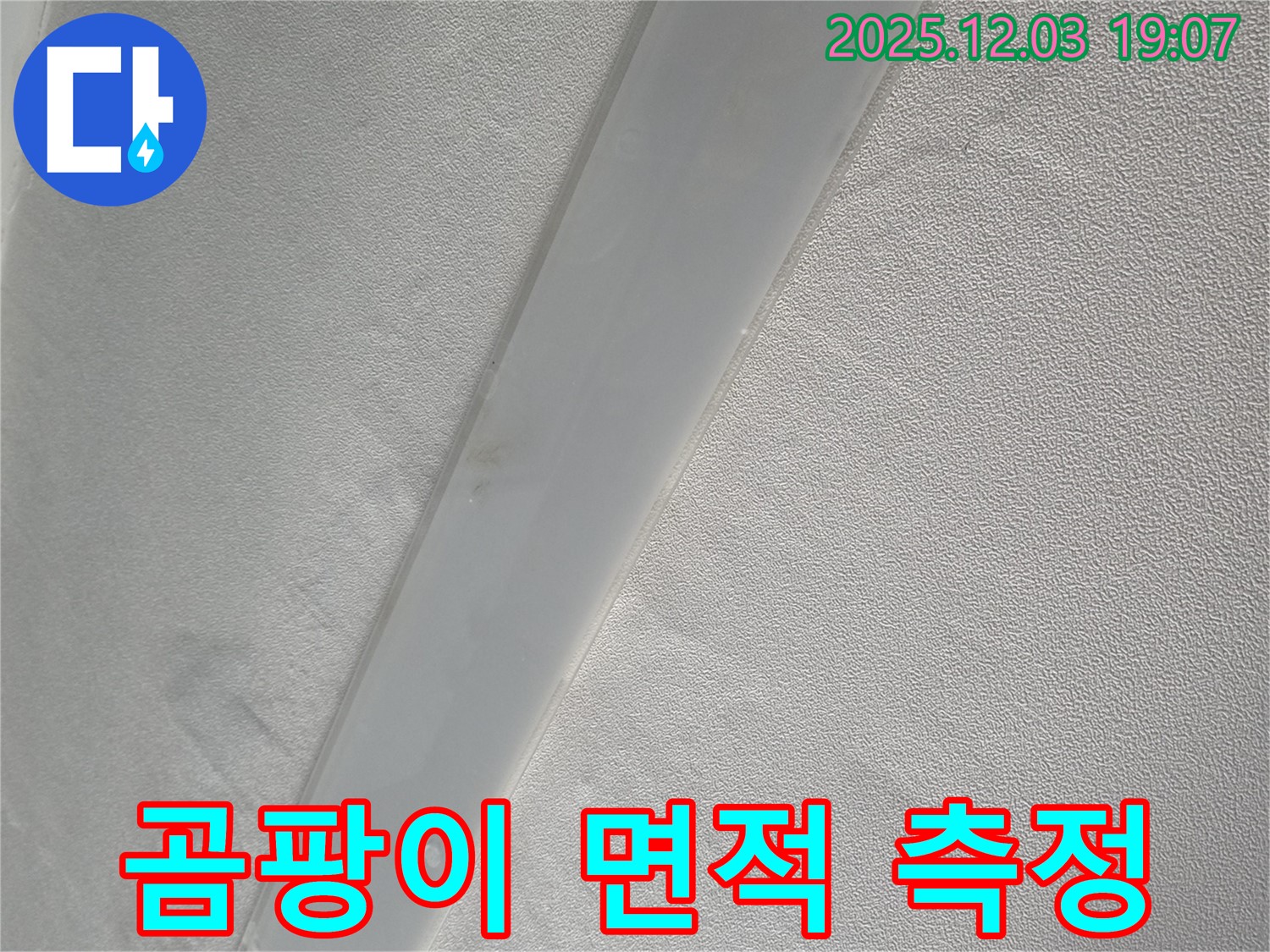 프라자아파트 천장 - 임시 물받이 설치 후 천장 표면 곰팡이 발생 면적 측정