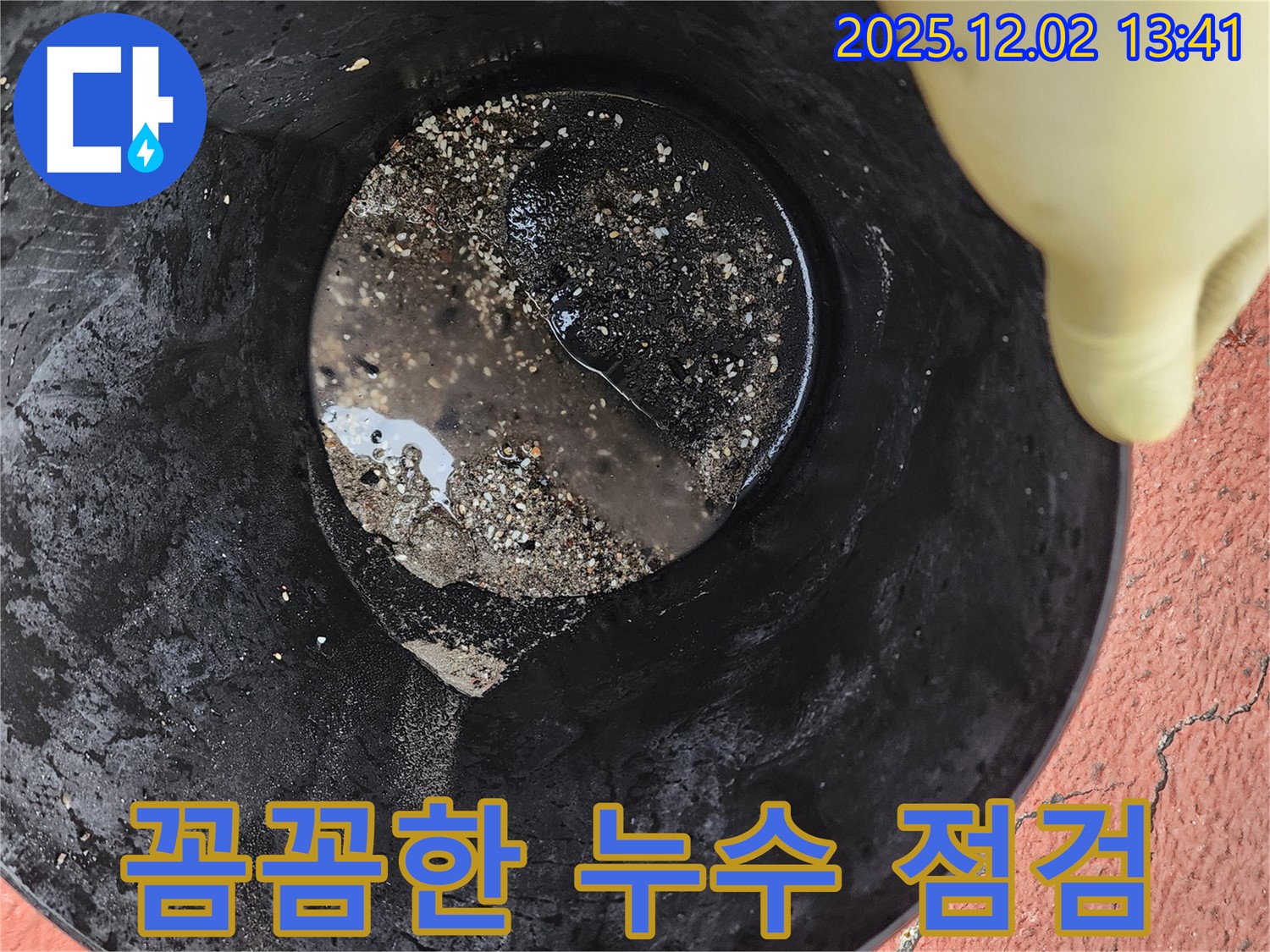 꼼꼼한 누수 점검 - 누수 문제를 해결하기 위해 꼼꼼하게 점검하고 있습니다.