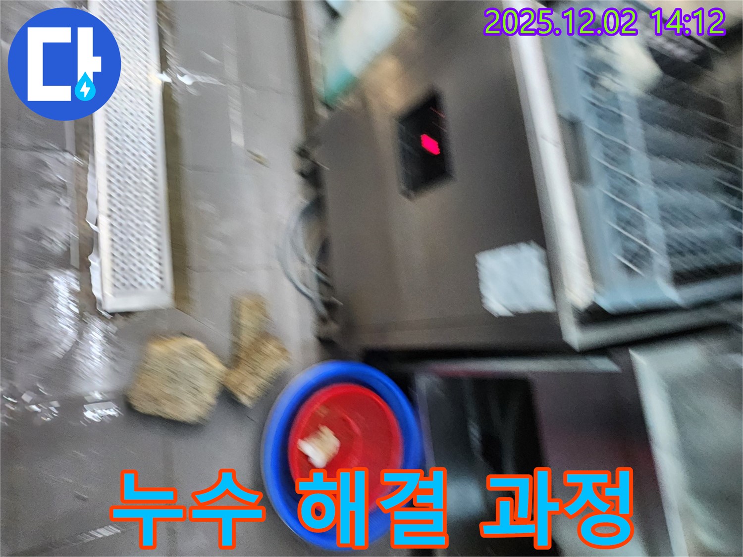 누수 해결 과정 - 꼼꼼한 시공으로 누수를 완벽하게 해결합니다.
