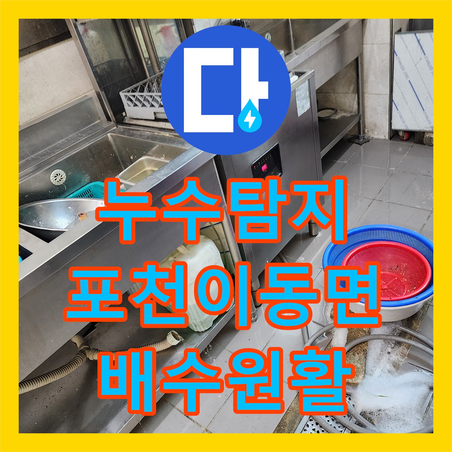 누수탐지 식당 주방 배관 기름 슬러지 제거 및 통수 작업 포천시 이동면