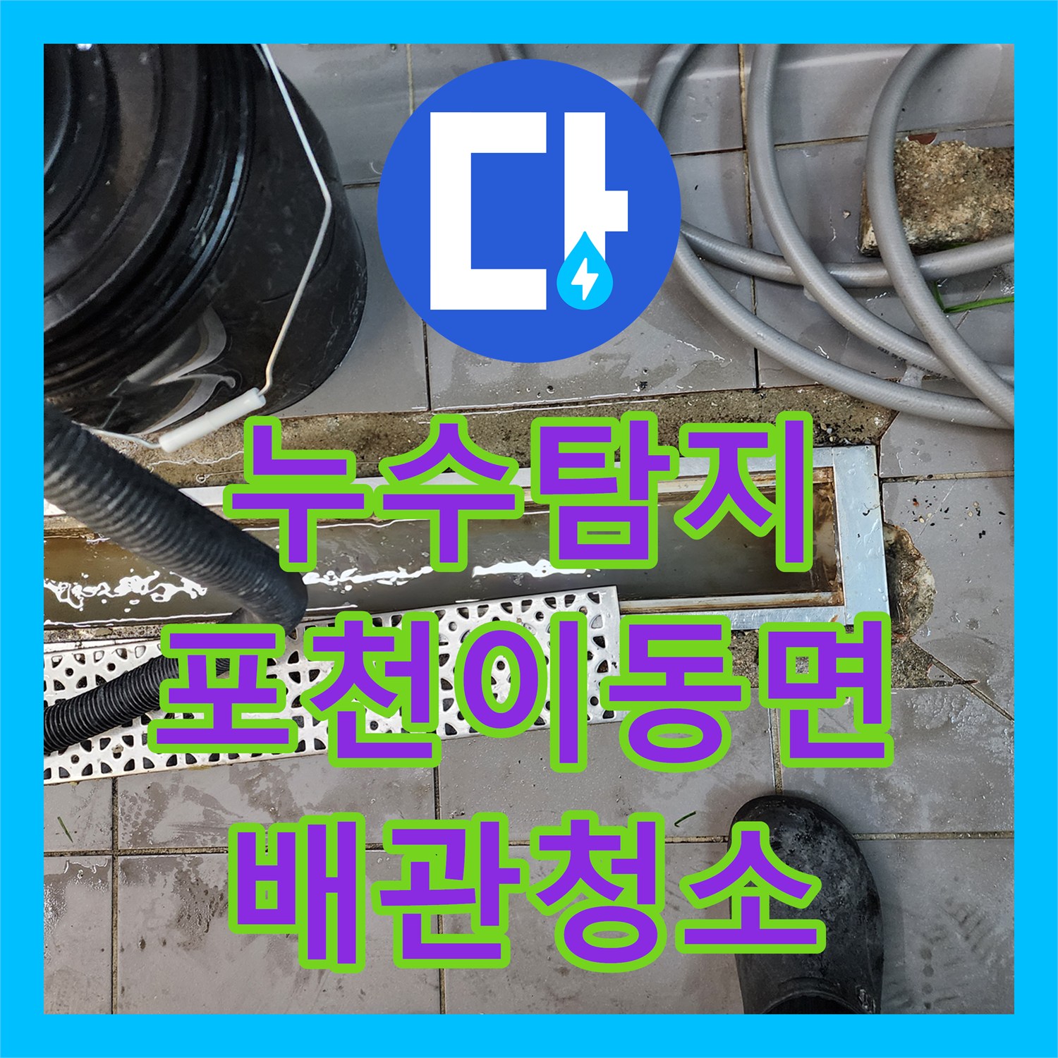 누수탐지 전문 장비로 식당 주방 배관 기름 슬러지를 제거한 포천시 이동면 노곡리 현장