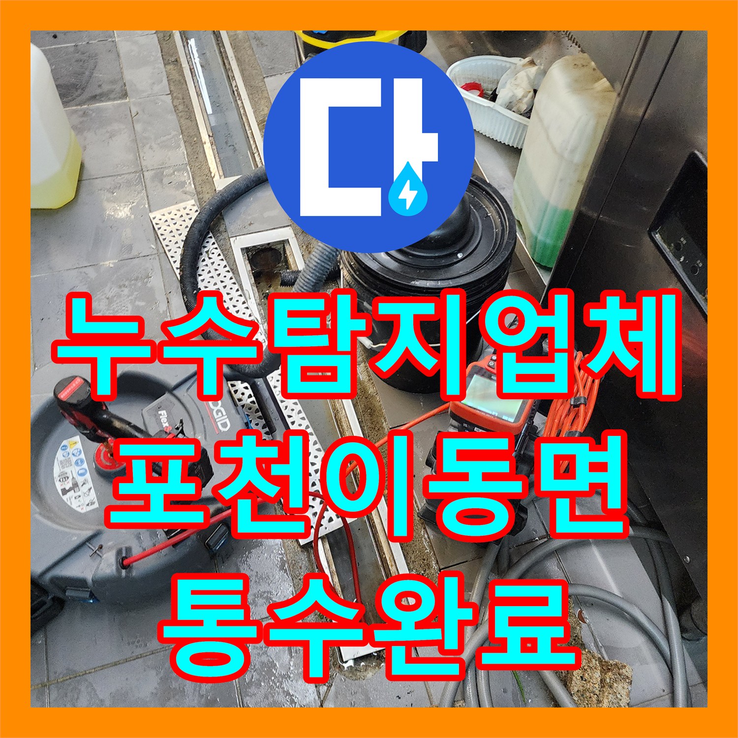 누수탐지업체 식당 주방 트렌치 역류 해결을 위한 배관 세척 포천시 이동면