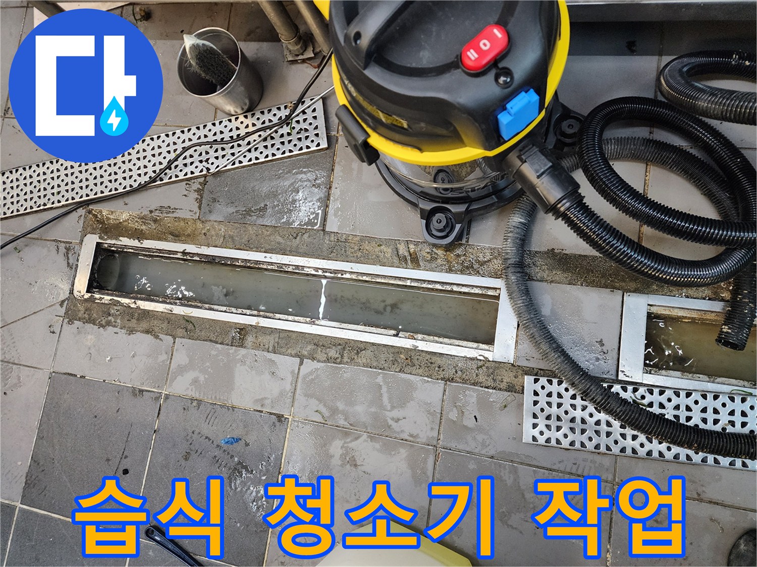 배관 내부의 이물질을 제거하기 위해 습식 진공 청소기를 배치한 모습