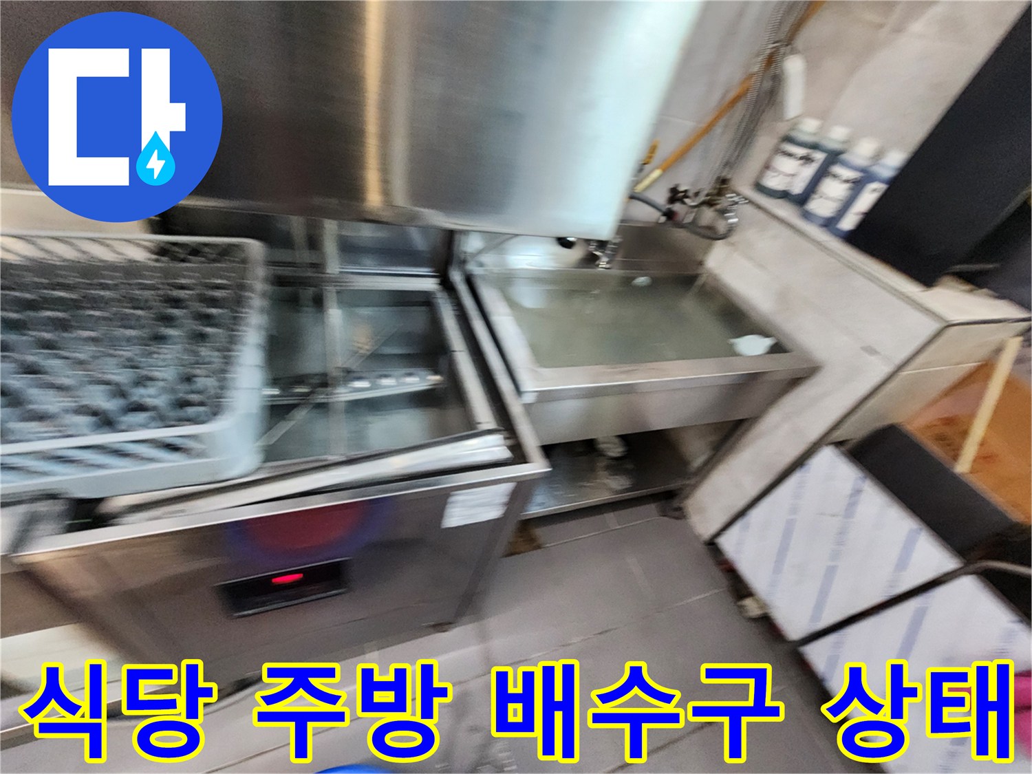 상업용 주방-배수 트렌치 주변의 물고임 현상