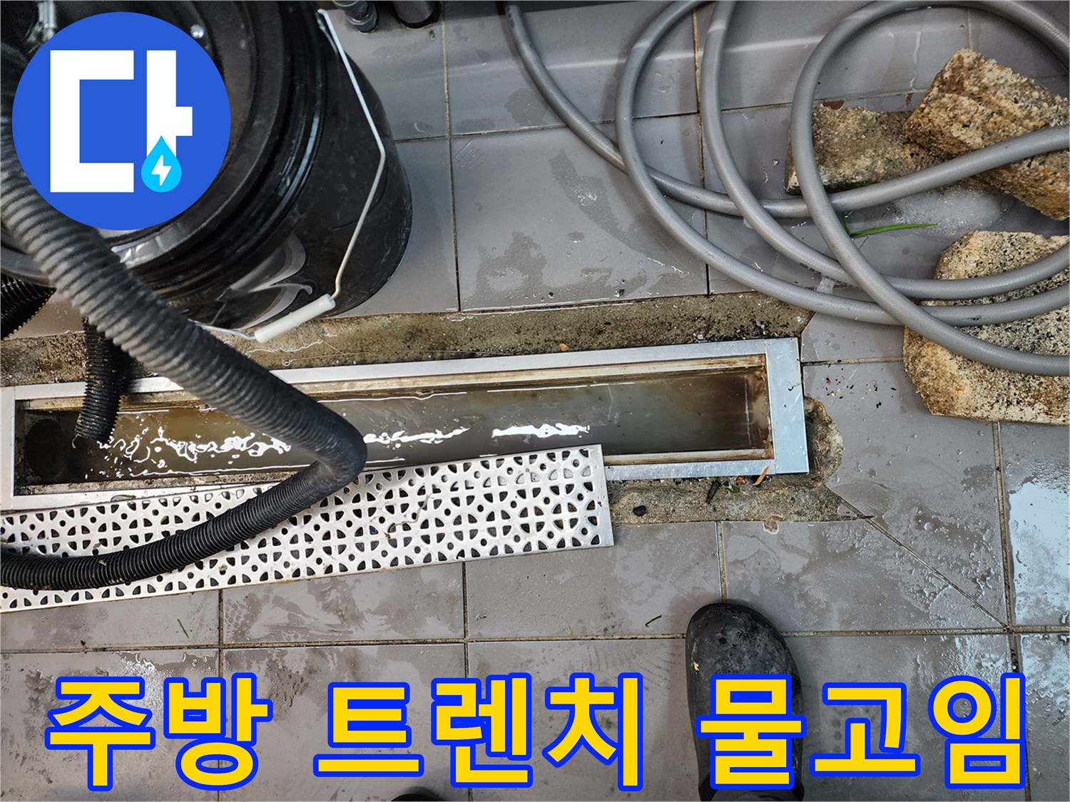 상업용 주방-트렌치 주변에 물이 고여 있는 모습
