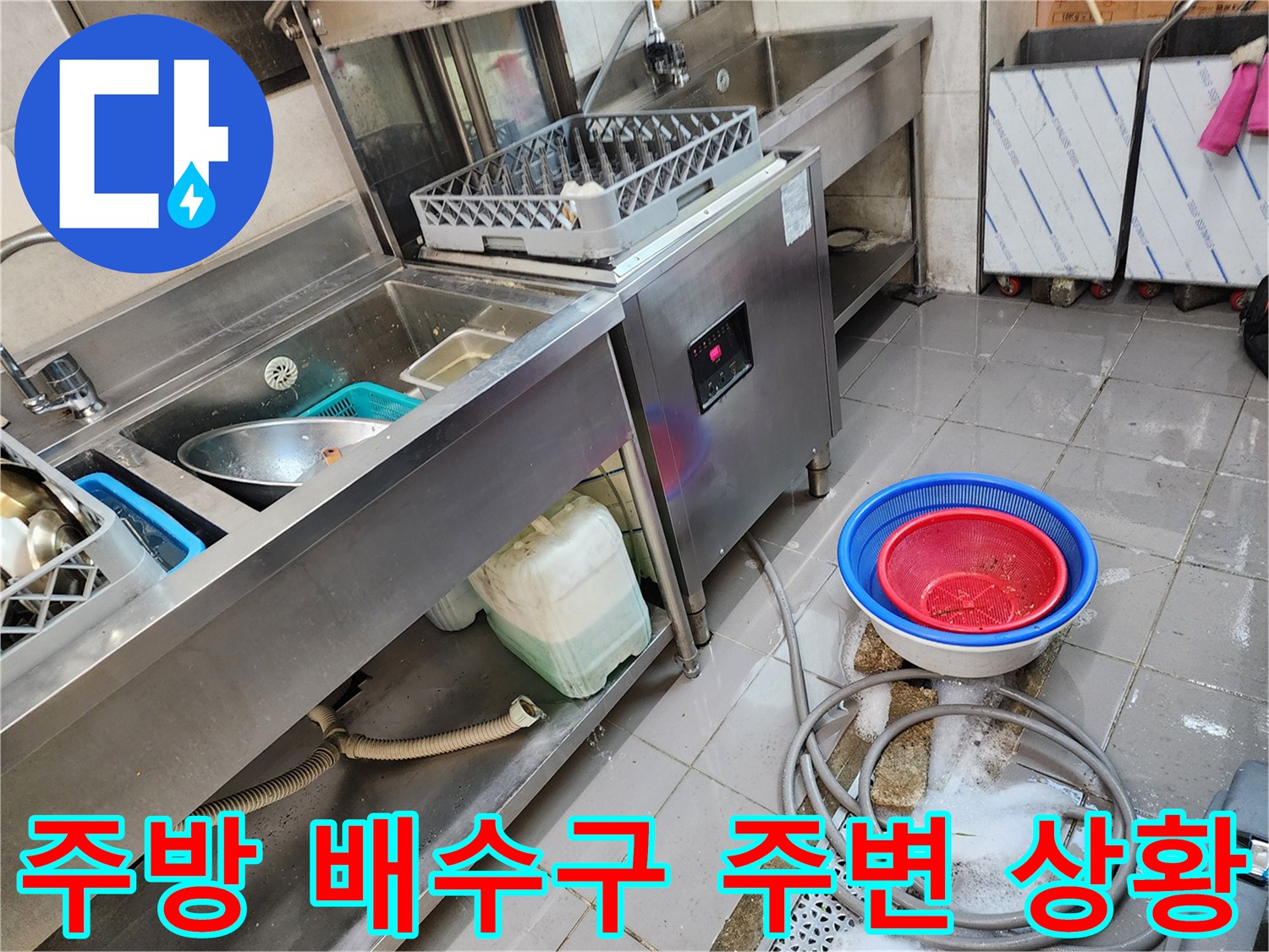 식당 싱크대 아래쪽의 고인 물과 배수 시설 상태