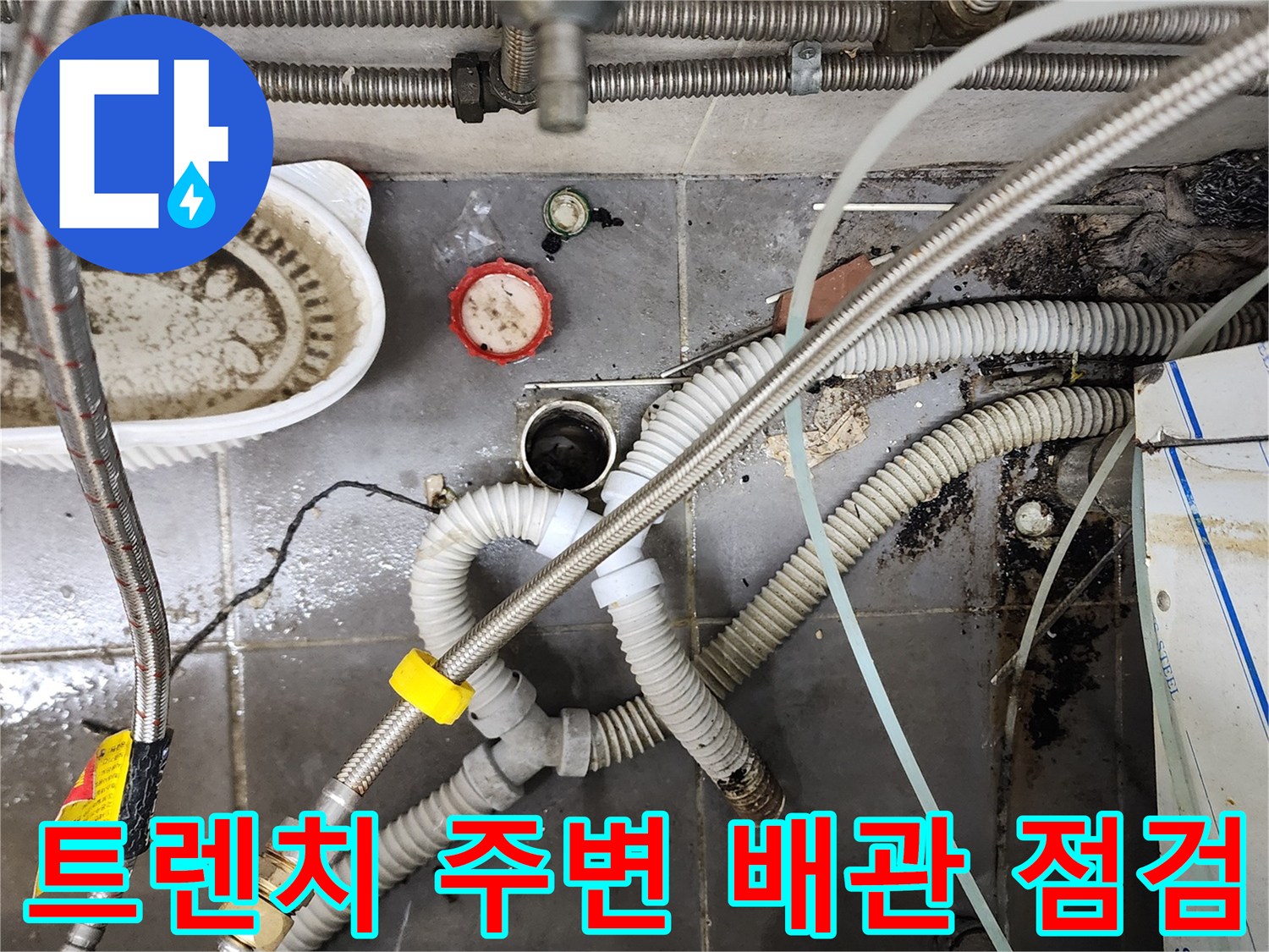 식당 주방 바닥 배관 연결부와 트렌치 주변의 오염된 상태