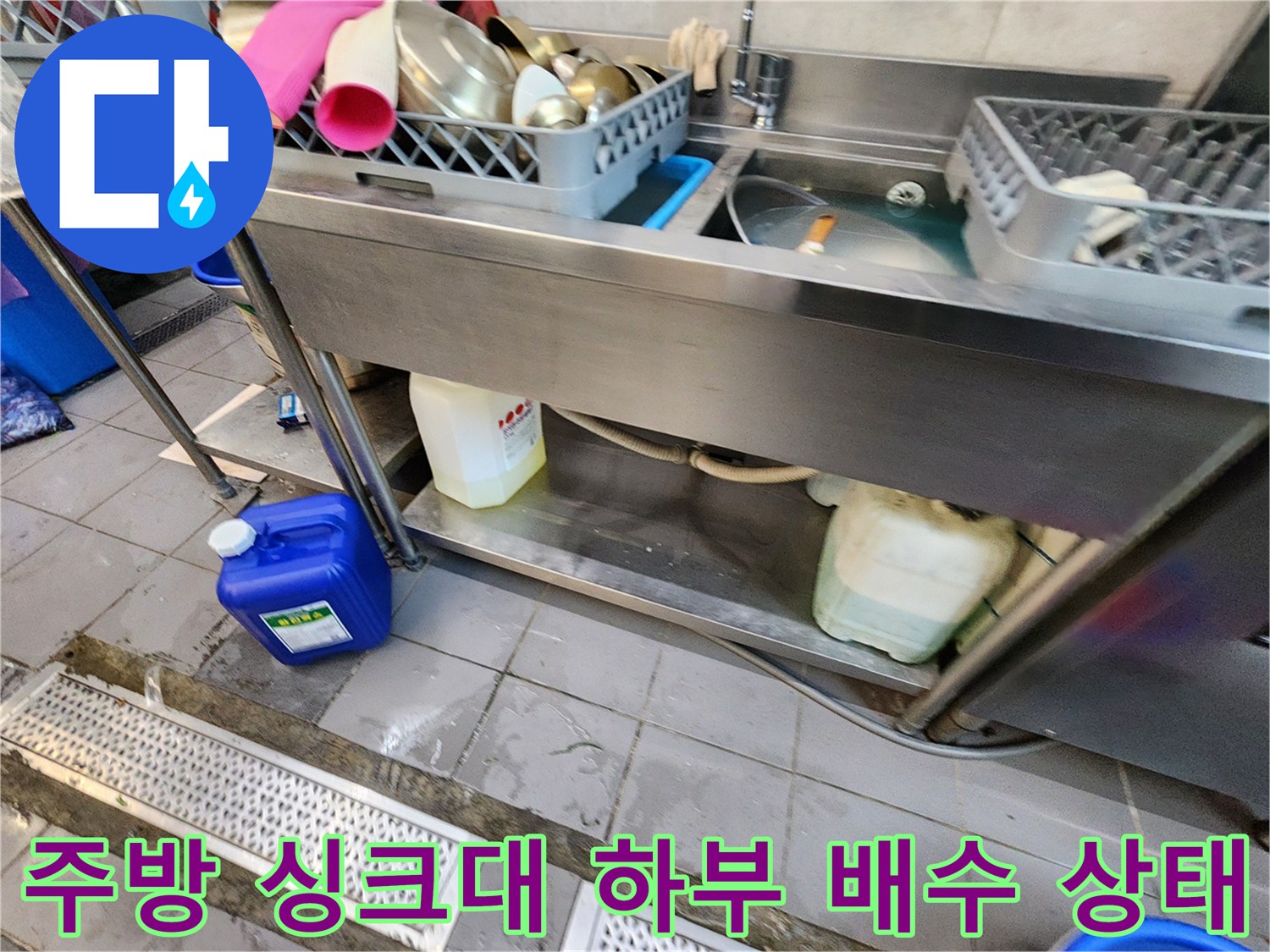 식당 주방 싱크대 아래쪽 배수구 주변 상황-배수 불량 확인