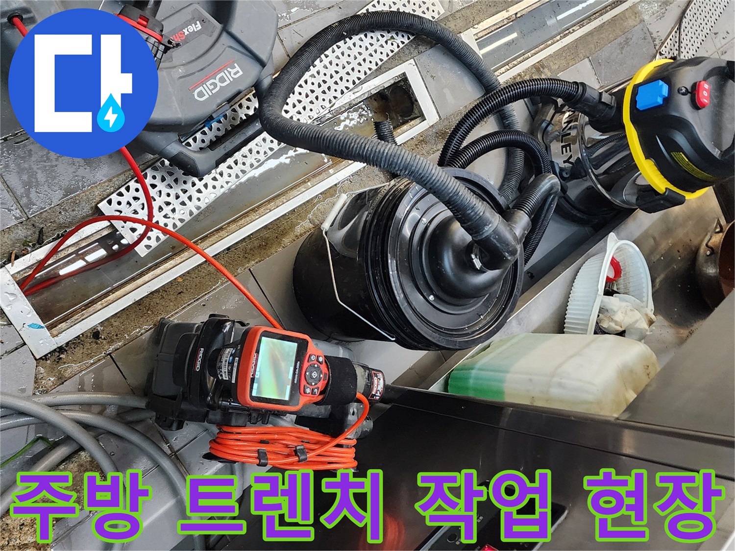 식당 주방 트렌치 주변에 배치된 배관 세척 장비들