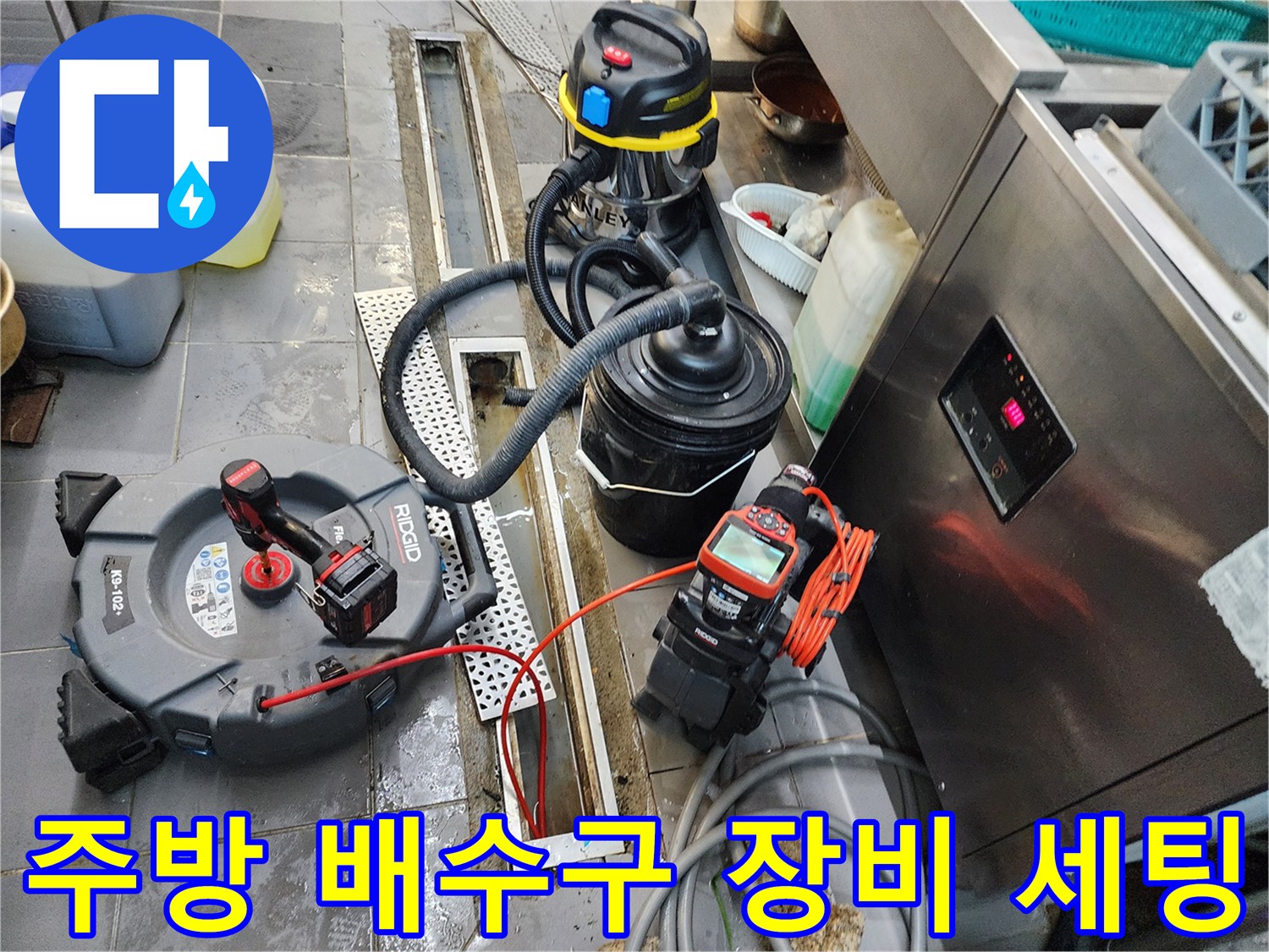 식당 주방 트렌치 주변에 배치된 배관 청소용 전문 장비들