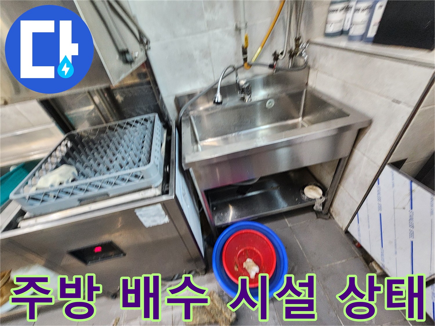 싱크대 하단부-배수구 주변 오물 수거 현장