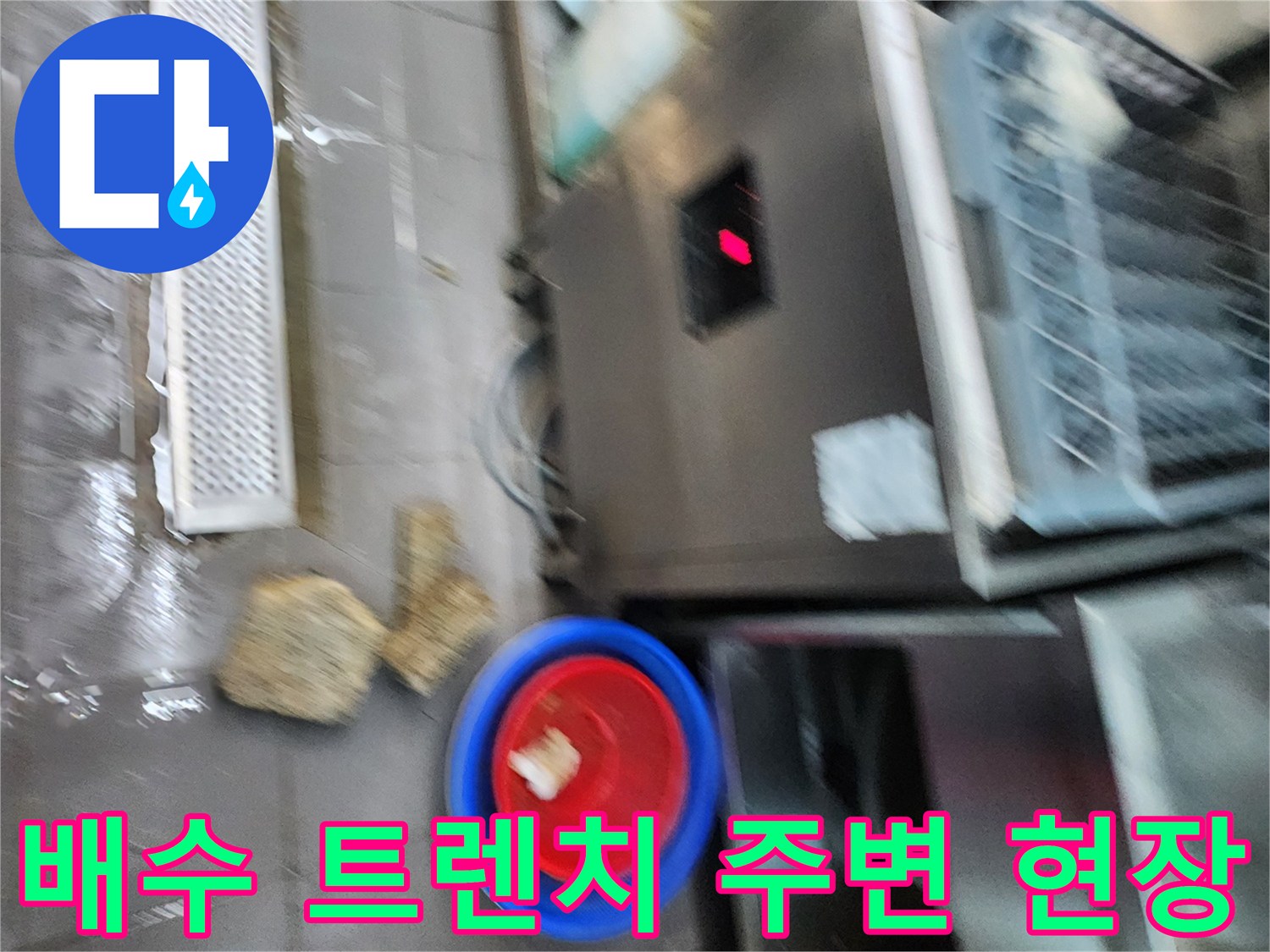 주방-트렌치-주변의-물고임과-작업-도구들