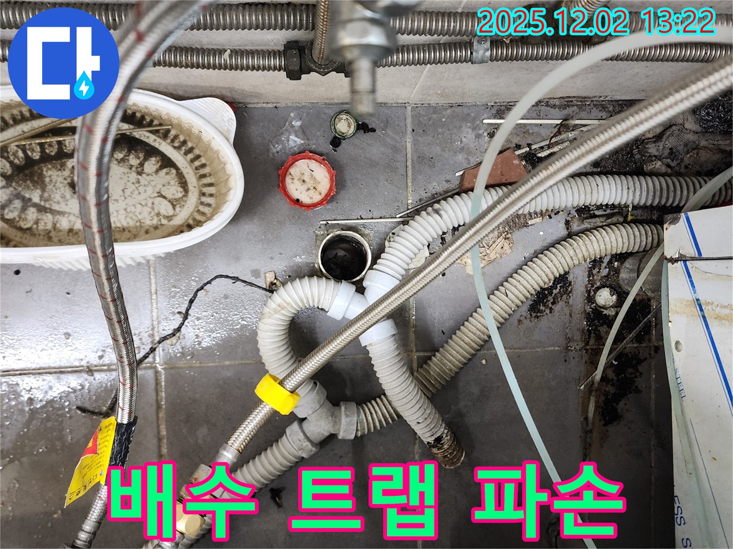 포천 누수 - 이동면 노곡리 싱크대 배수 트랩 파손으로 인한 누수 긴급 해결