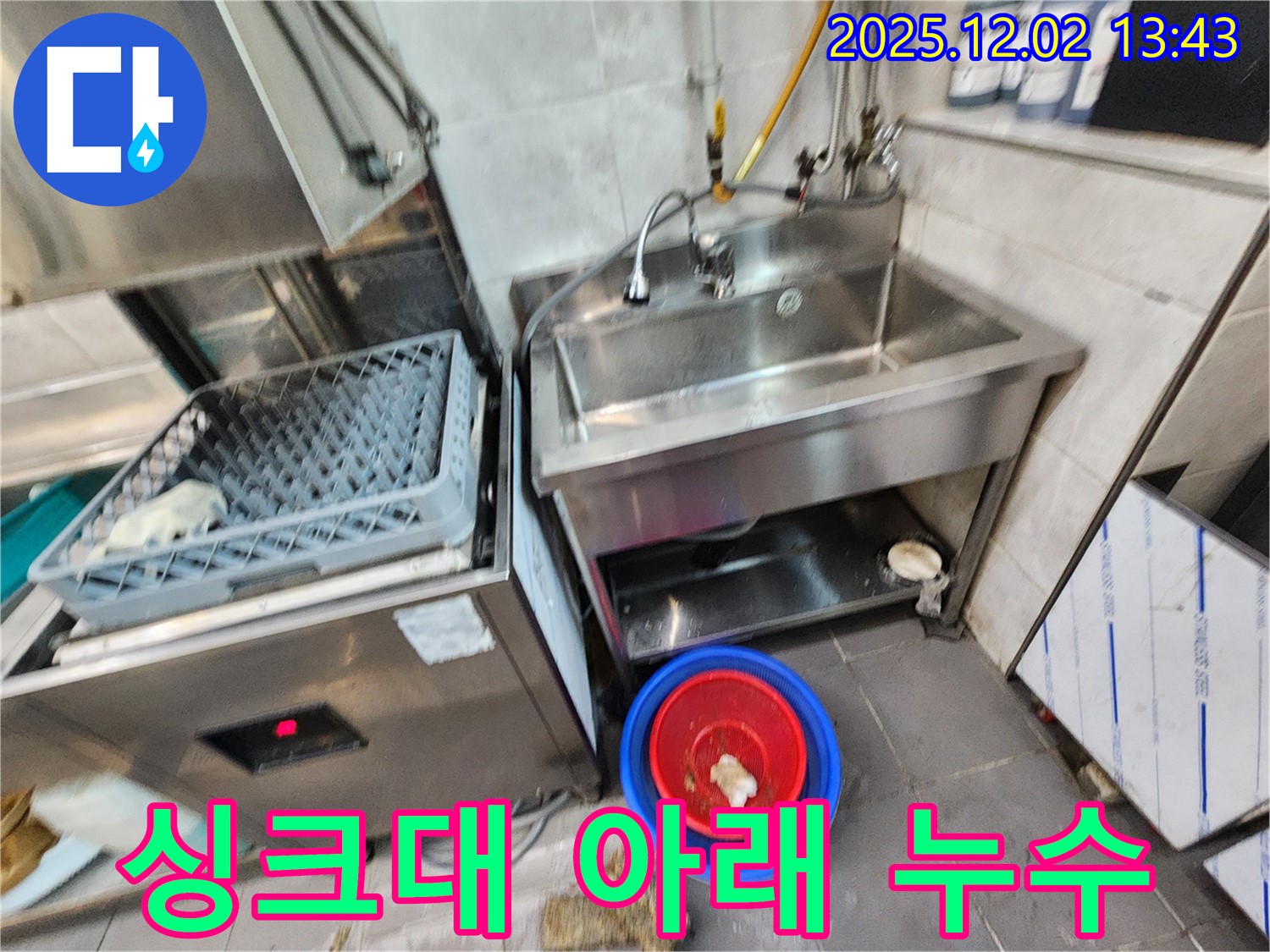 포천 식당 싱크대 아래 누수 발생 - 꼼꼼한 점검과 완벽한 수리로 누수 문제를 해결했습니다.