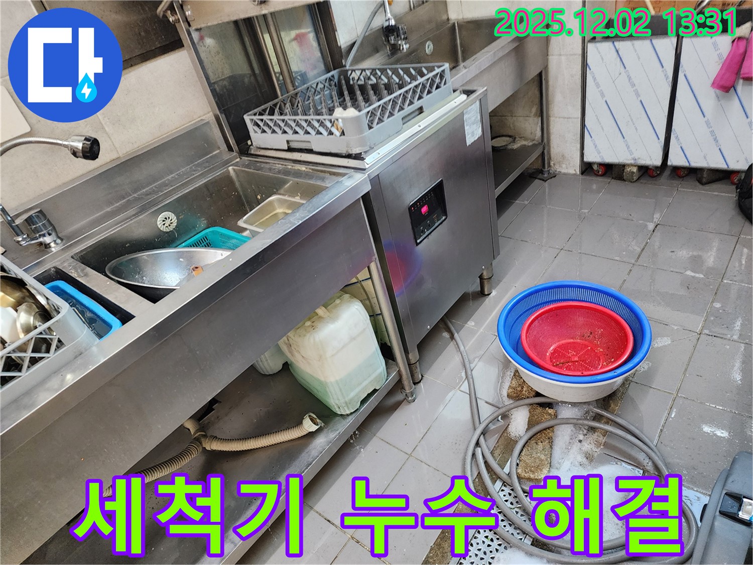 포천 이동면 노곡리 식기세척기 누수 - 누수 전문가가 꼼꼼하게 점검하고 해결해 드립니다.