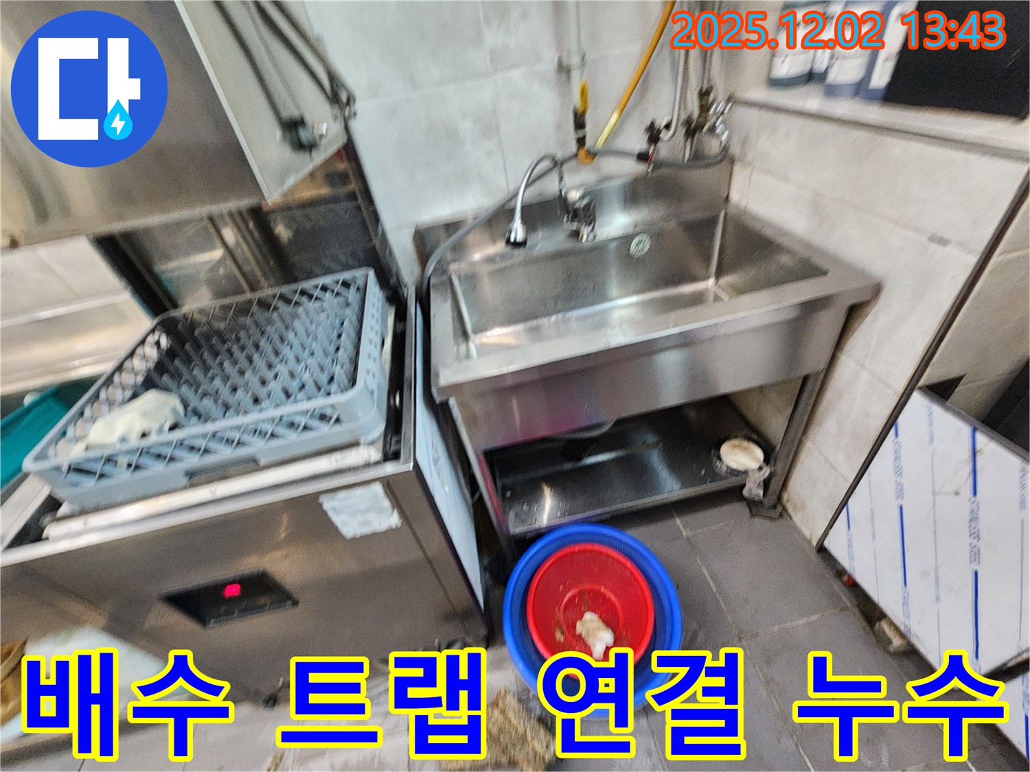 포천 이동면 노곡리 식당 싱크대 배수 트랩 연결 부위 누수 - 연결 부위를 꼼꼼하게 조여 누수를 해결했습니다.