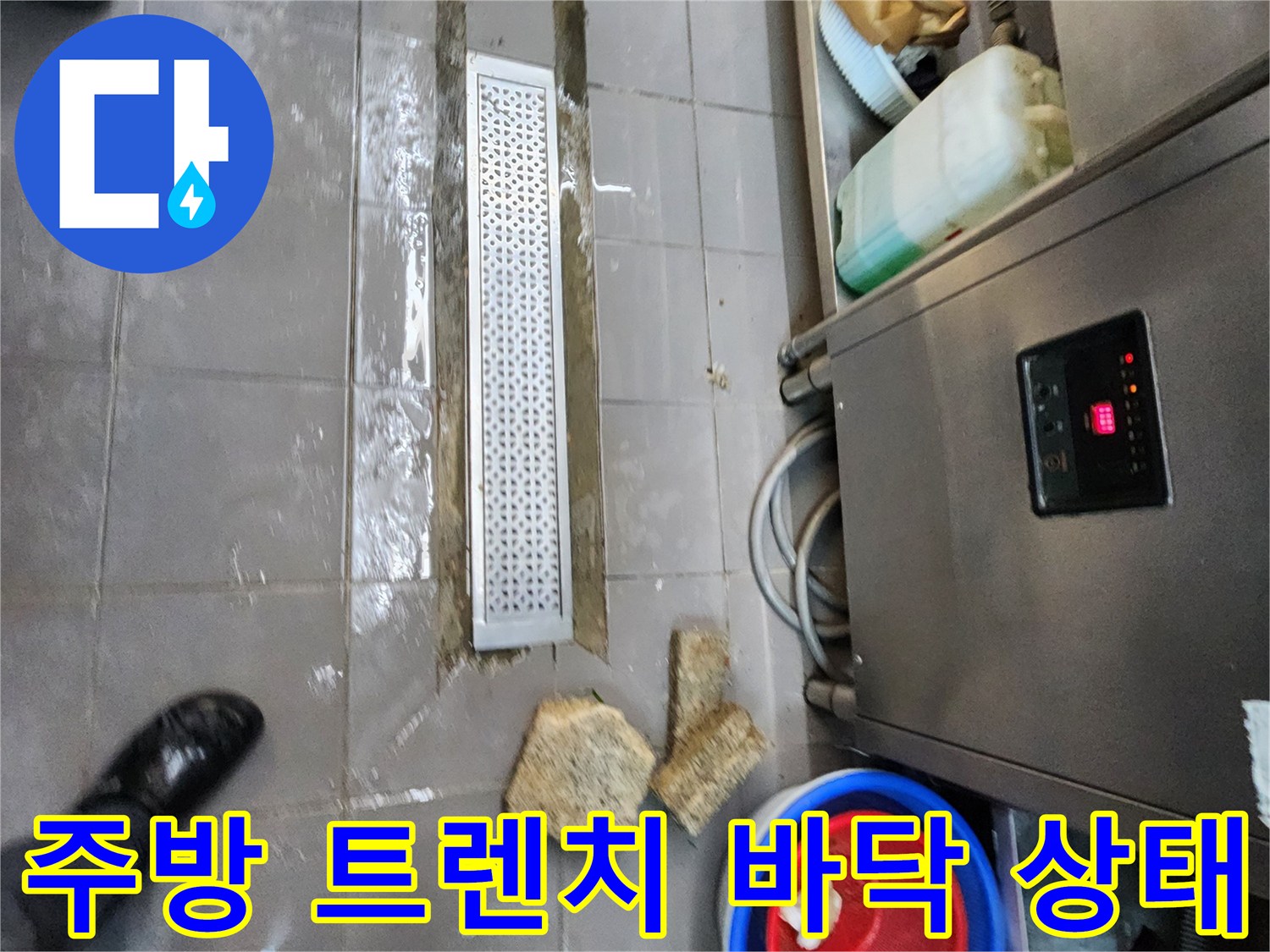 포천 이동면 식당 주방의 배수 트렌치 주변 물고임 현상