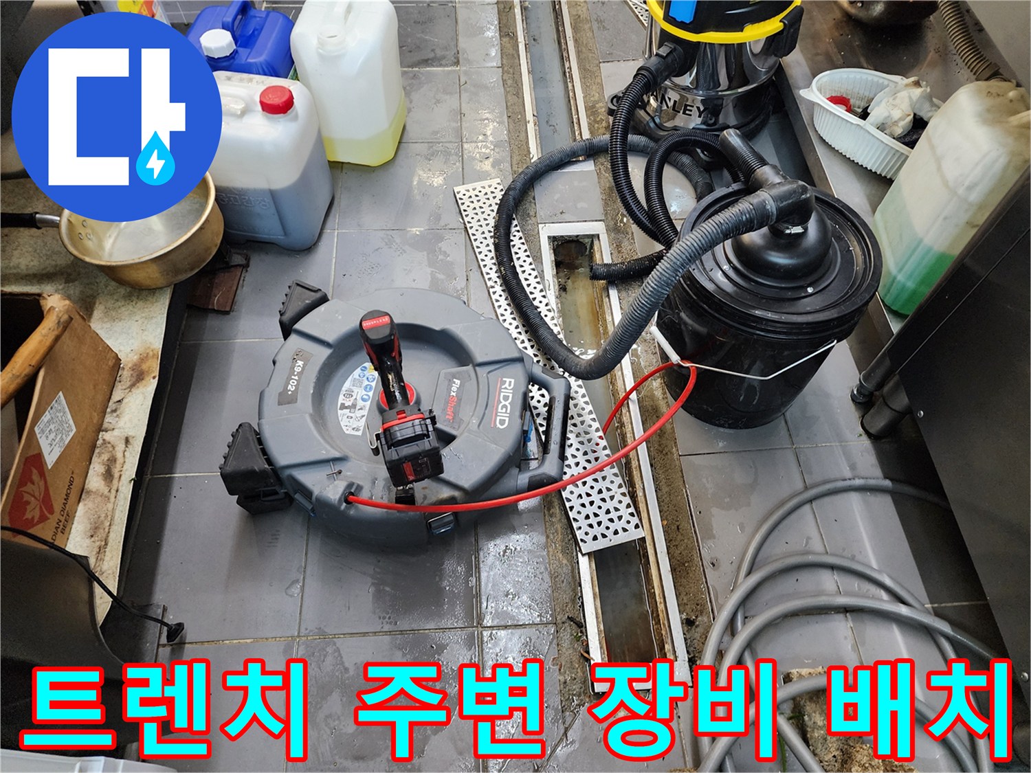 포천 이동면 주방 - 트렌치 배수구 근처에 세팅된 내시경과 흡입기