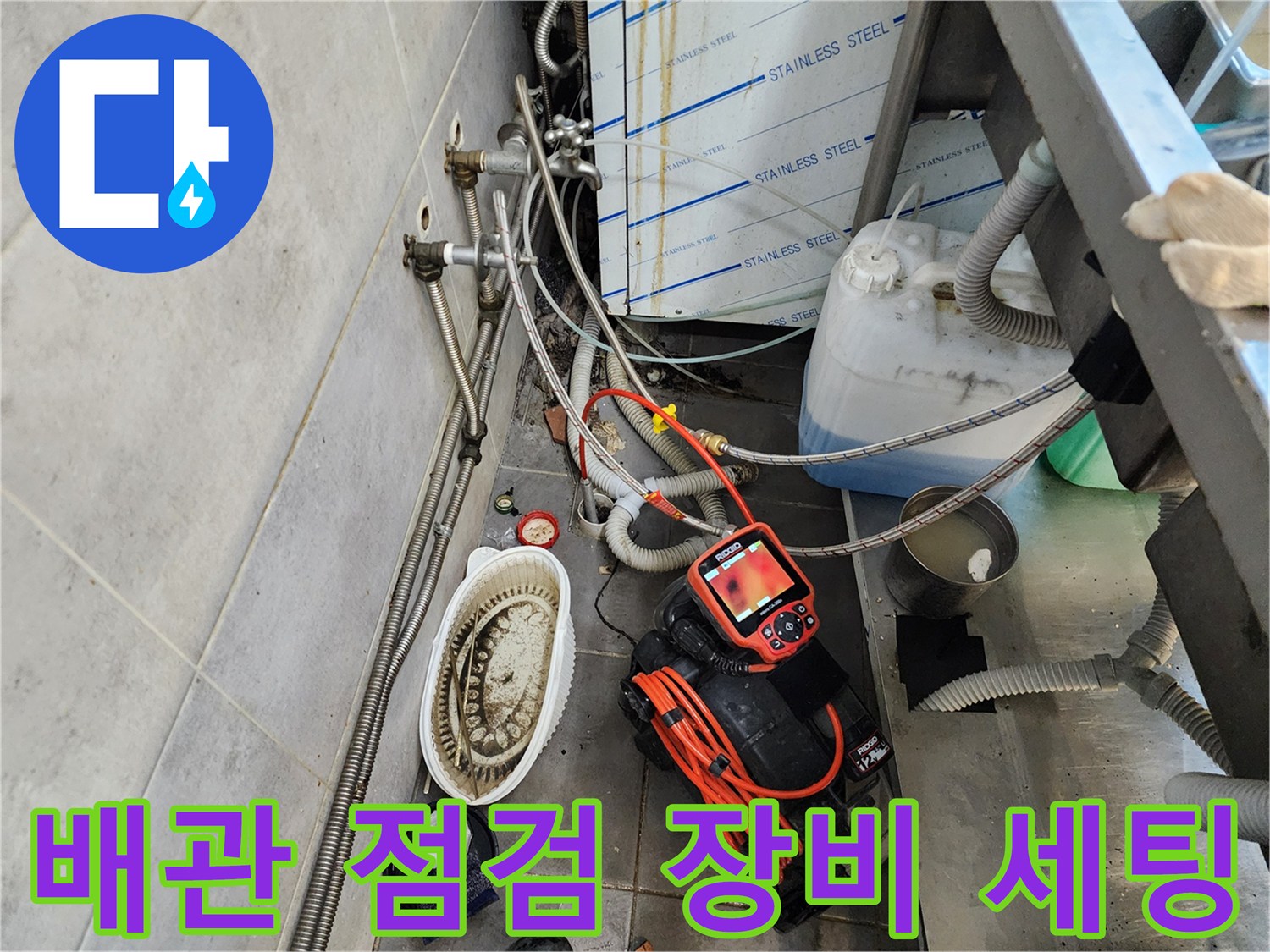 포천 주방 현장 - 하수관 내부 상태 확인을 위한 내시경과 흡입기 배치