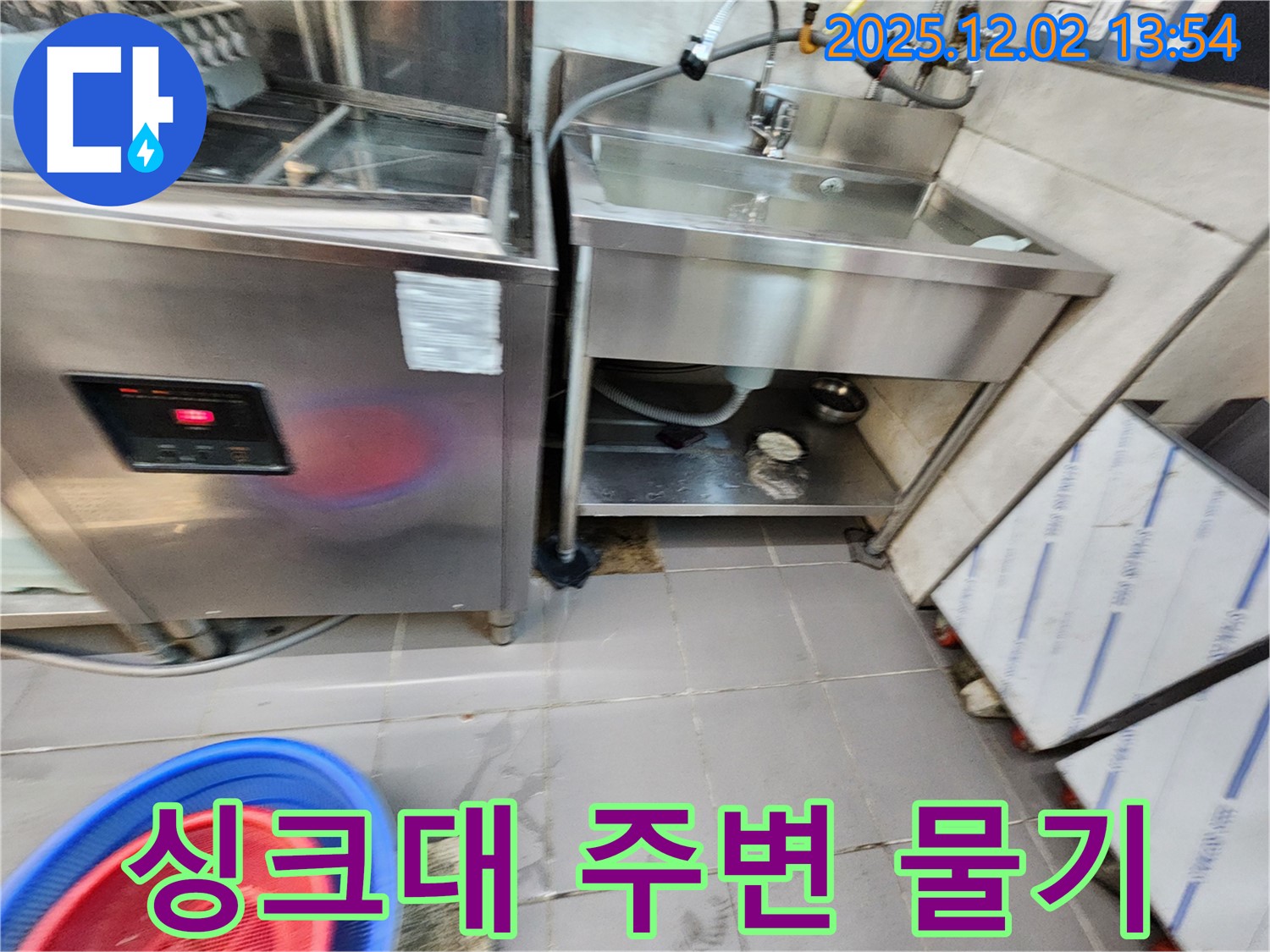 포천시 이동면 노곡리 식당 스테인리스 싱크대 주변 바닥 물기 - 누수 초기 증상일 수 있으니 빠른 점검이 필요합니다!