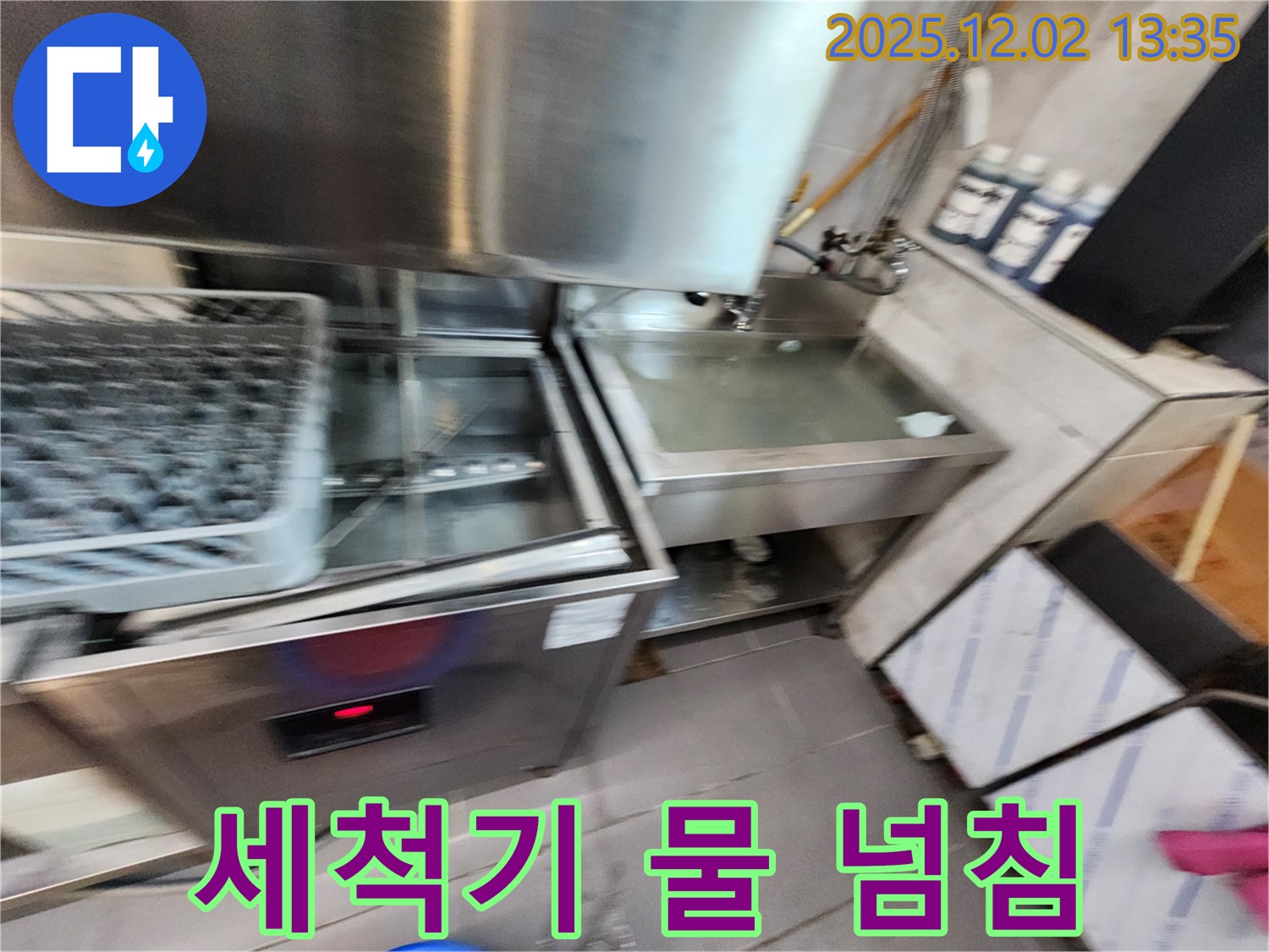 포천시 이동면 노곡리 업소용 식기세척기 - 작동 중 물넘침 문제, 신속하게 해결해 드립니다.