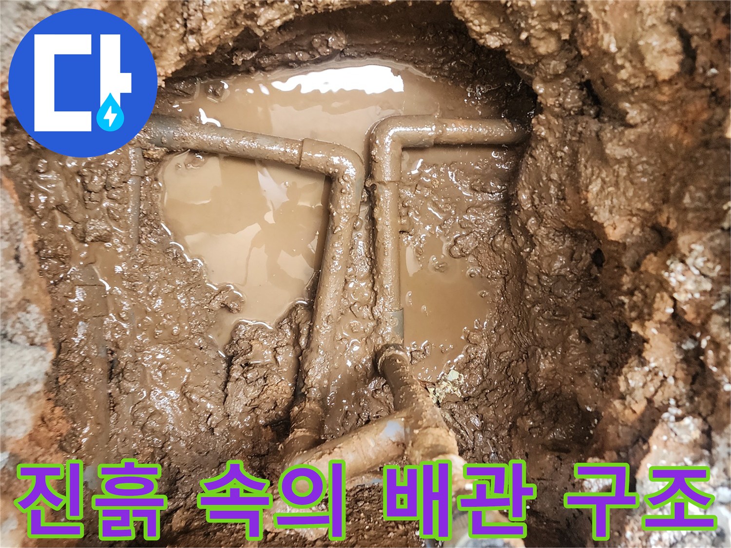 물에 젖은 진흙 사이로 드러난 파손된 연결 배관 부위