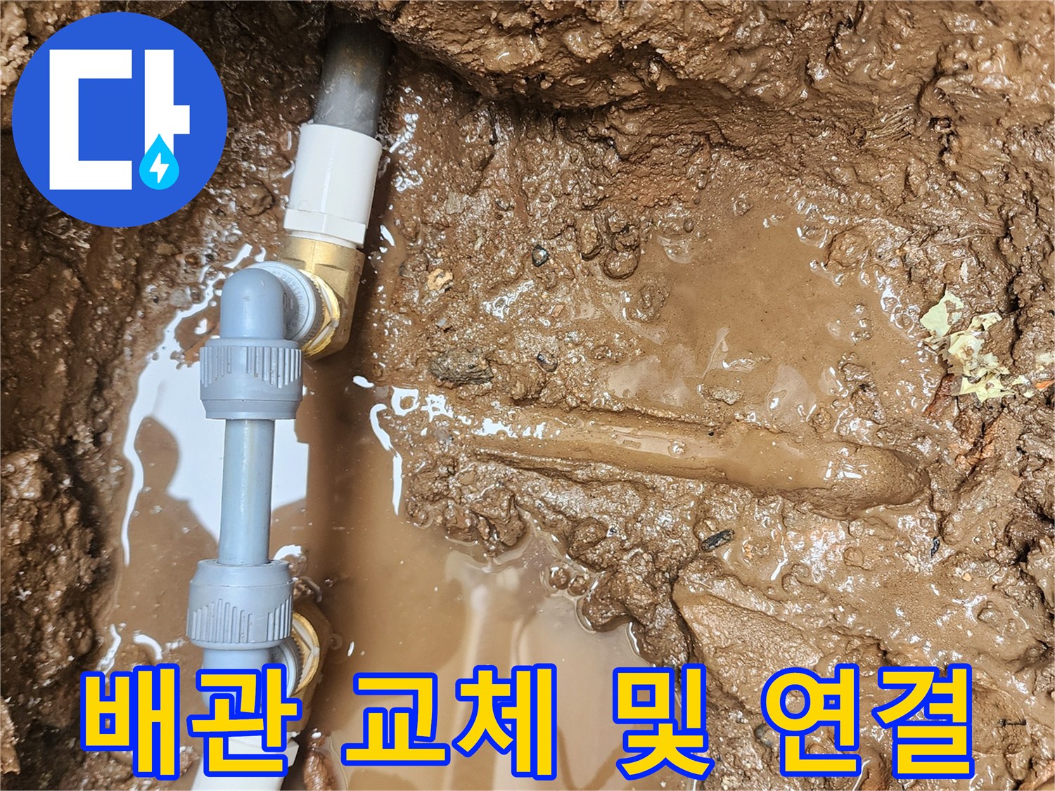 물에 젖은 흙 사이에서 새 배관으로 교체 작업이 진행 중인 모습
