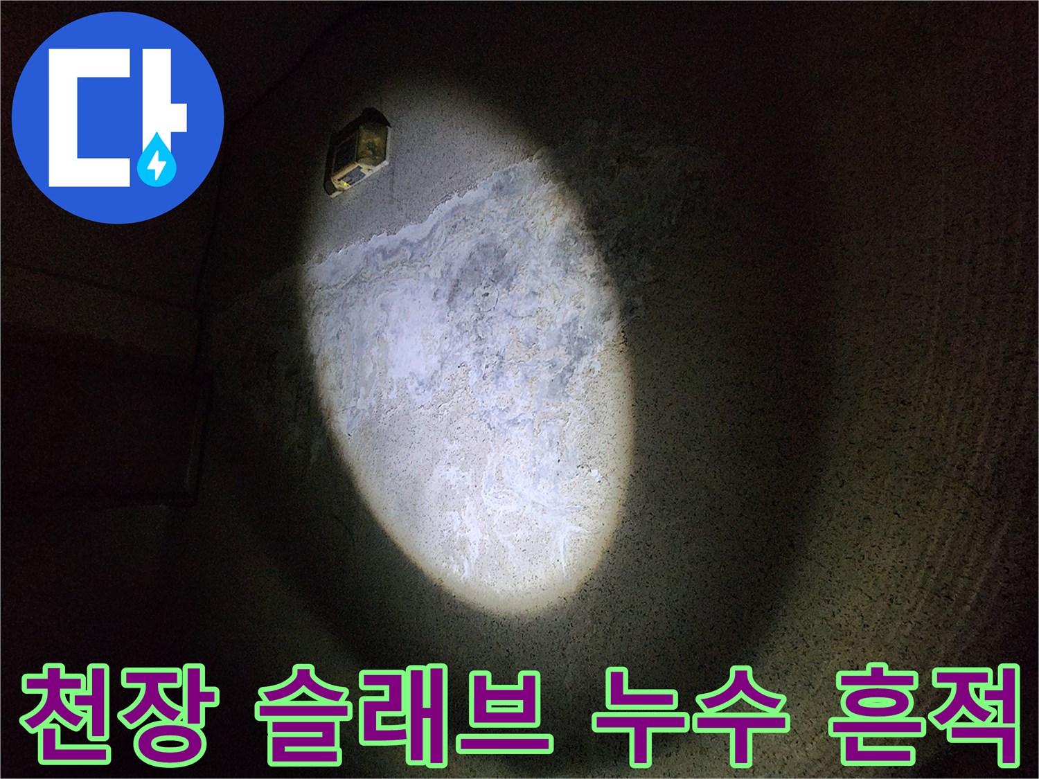 빛에 비춰진 지하 천장의 젖은 콘크리트 표면 상태