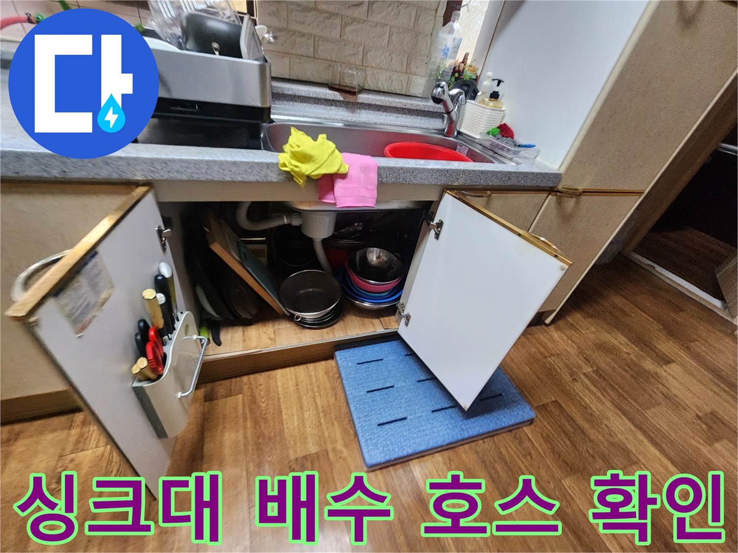 싱크대-하단-배수구-호스와-주변-물품들-상태