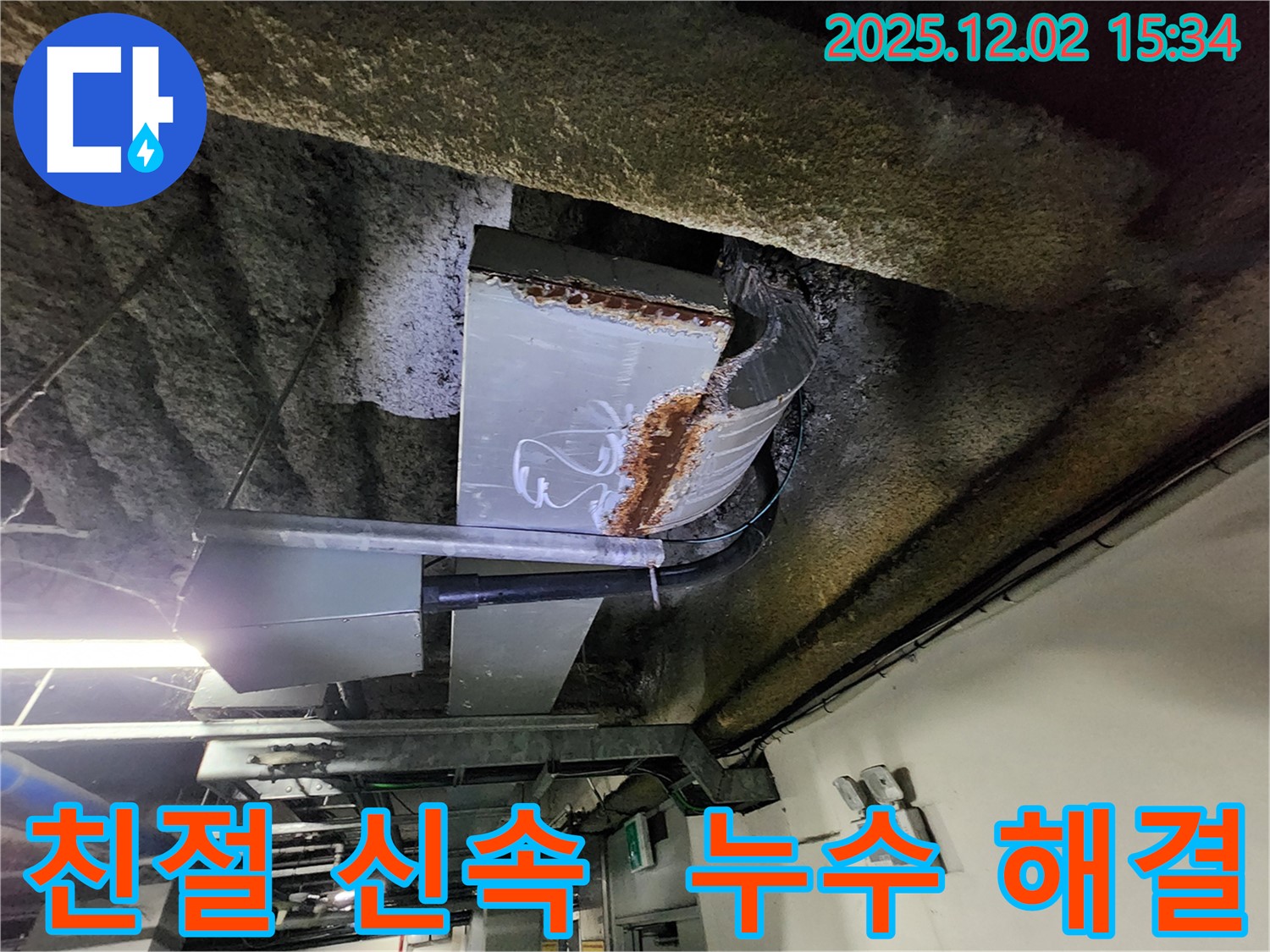일동면 누수 - 친절하고 신속한 누수 해결 서비스