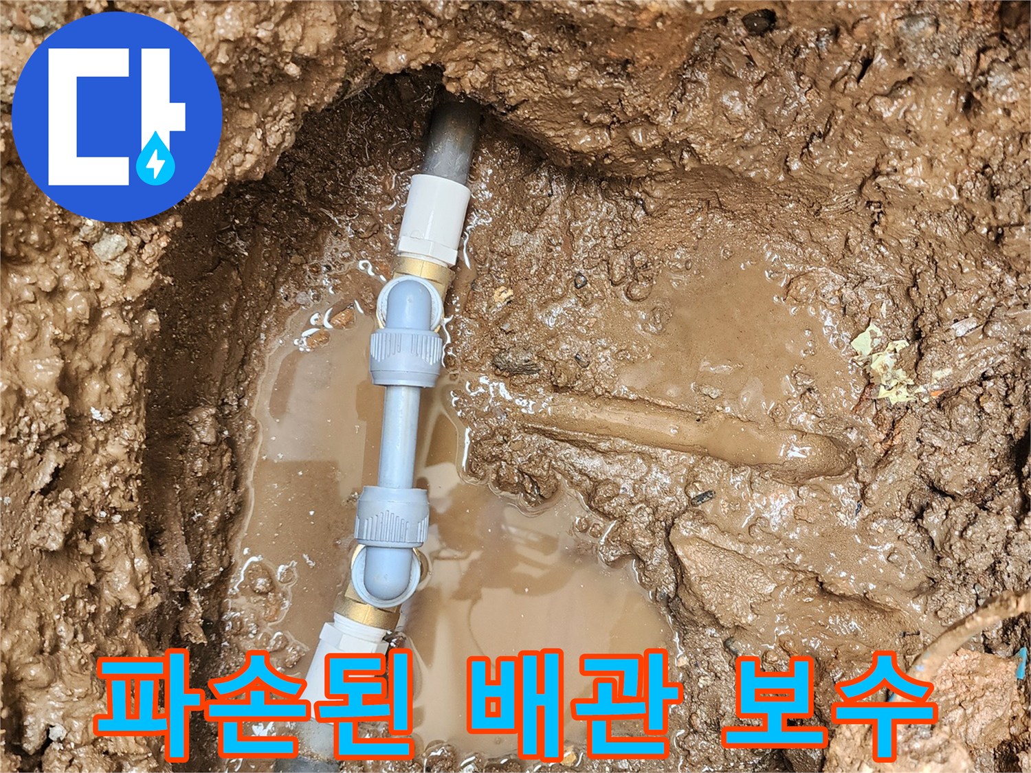 젖은 토양 속에서 새 부속으로 교체 완료된 배관 연결 부위