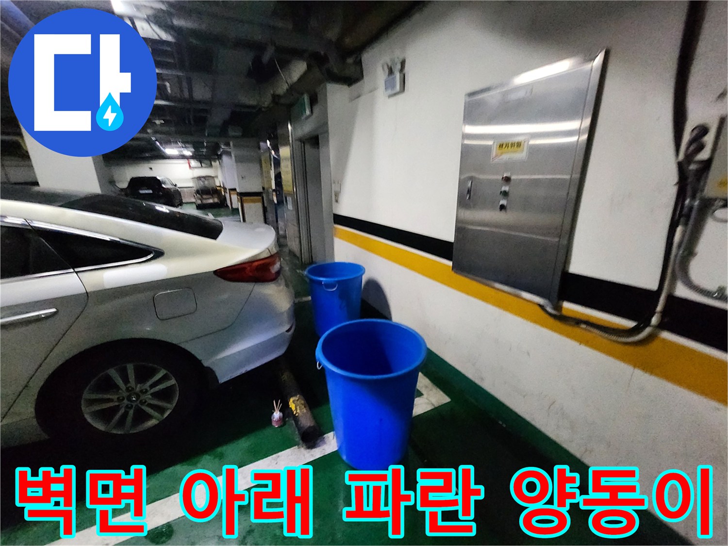 주차장-벽면-하단에-누수를-받기위해-두어진-파란색-버킷