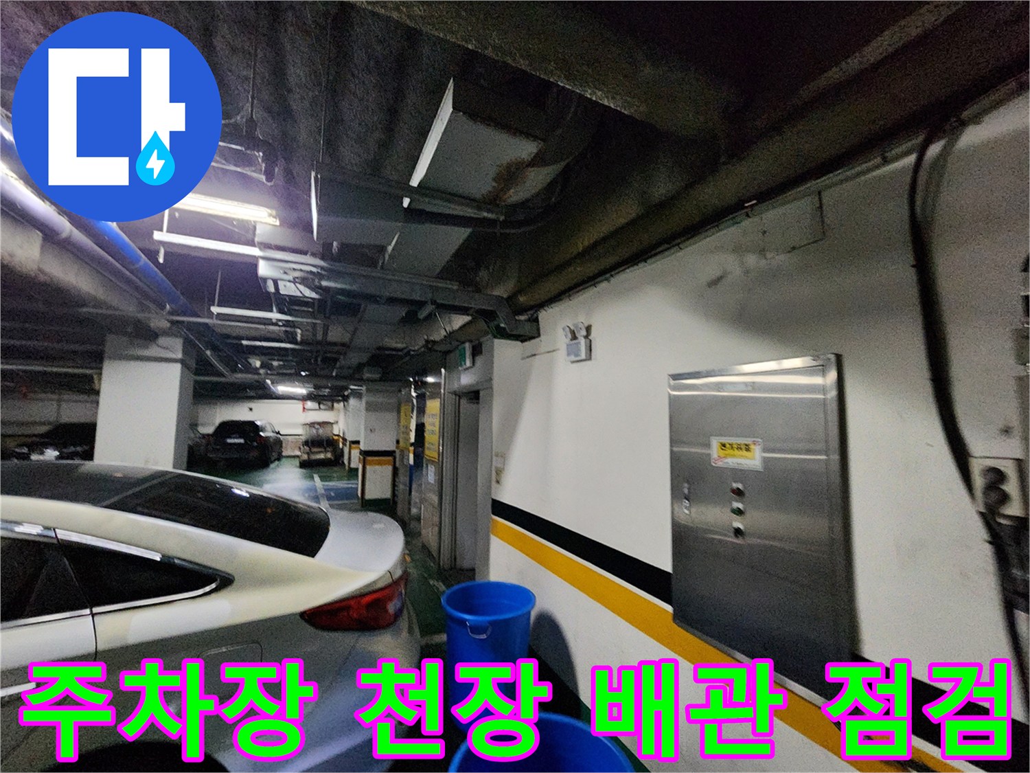 지하-주차장-천장-구조물과-매설된-배관의-근접 사진
