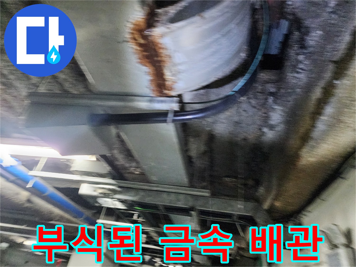 지하 주차장 천장에 설치된 부식된 금 কোন্‌배관 모습