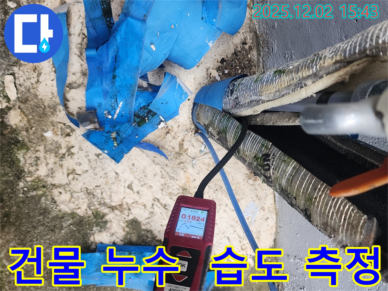 포천 일동 길명리 건물 누수 - 습도 측정으로 누수 위치를 파악하고 맞춤 해결을 제공합니다.