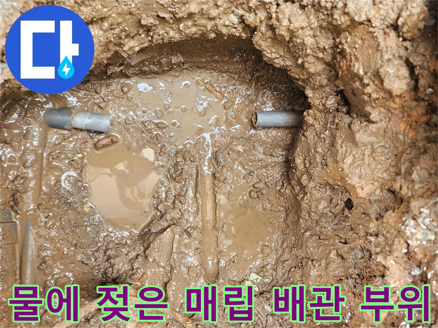 포천-일동면-배관-파손-및-침수-현장