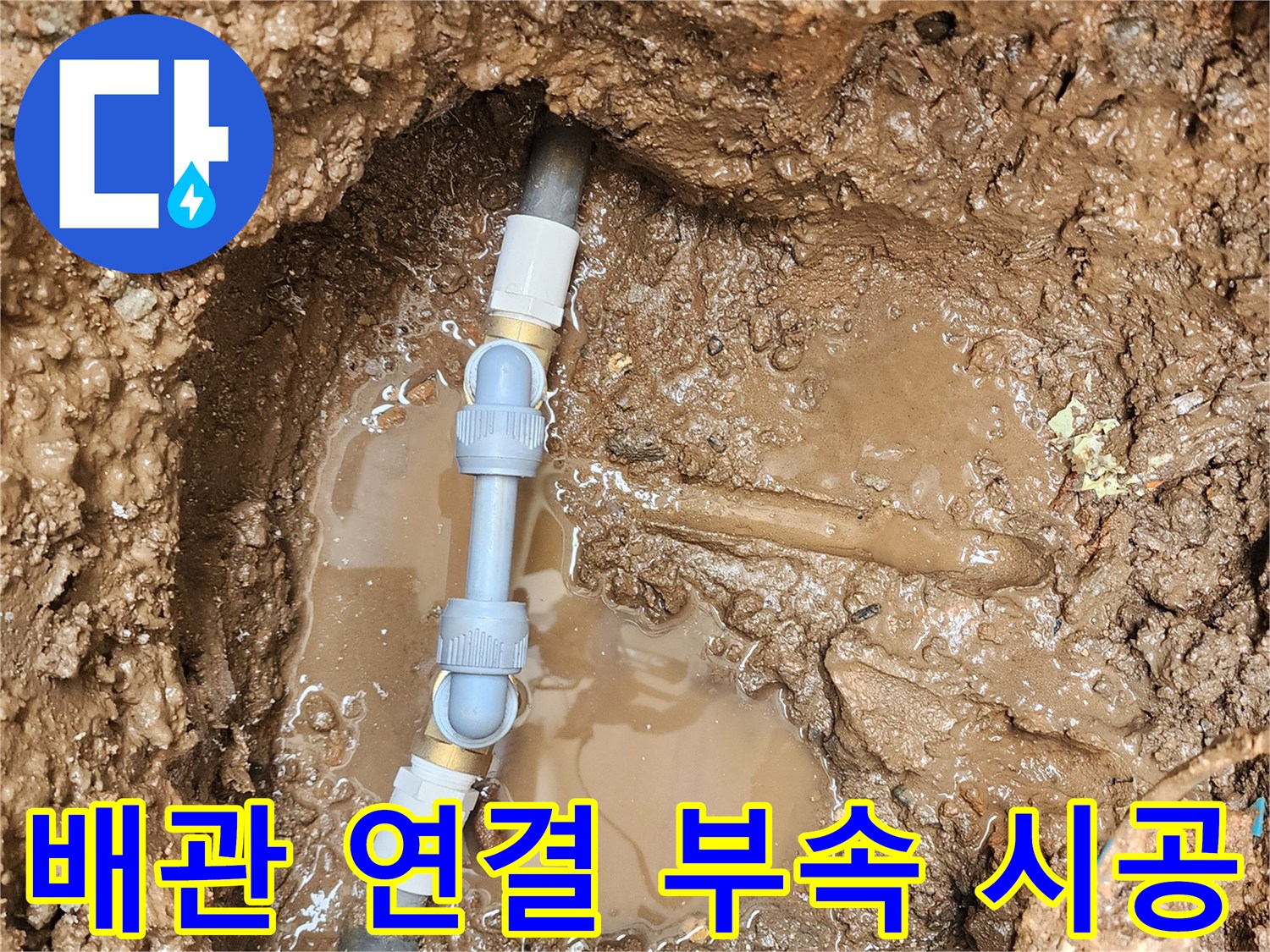 흙 속에 묻혀 있던 파손 배관을 새 자재로 교체한 모습입니다.