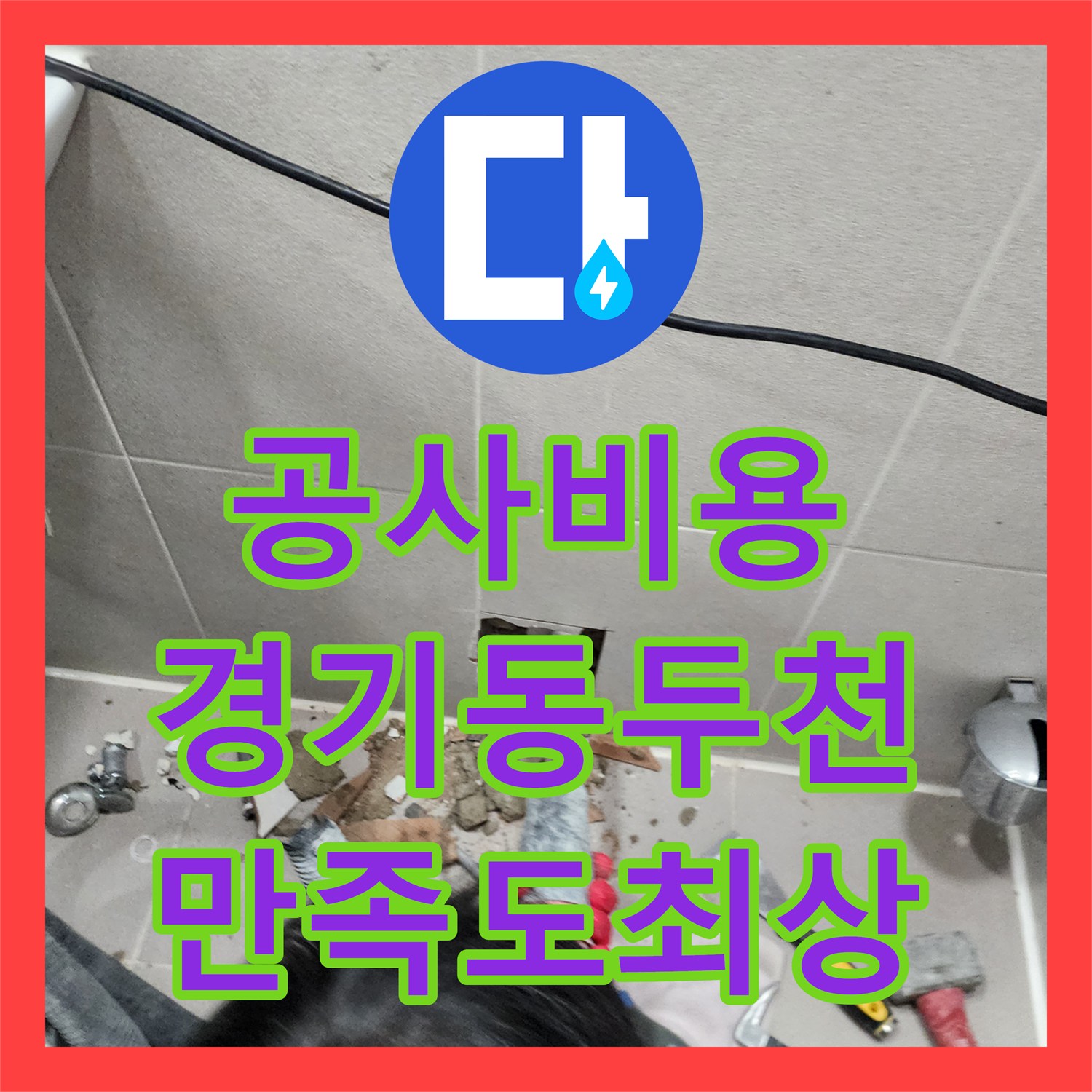 누수공사비용 아랫집 화장실 천장 누수 문제를 정밀하게 탐지하고 시공하는 과정 동두천시