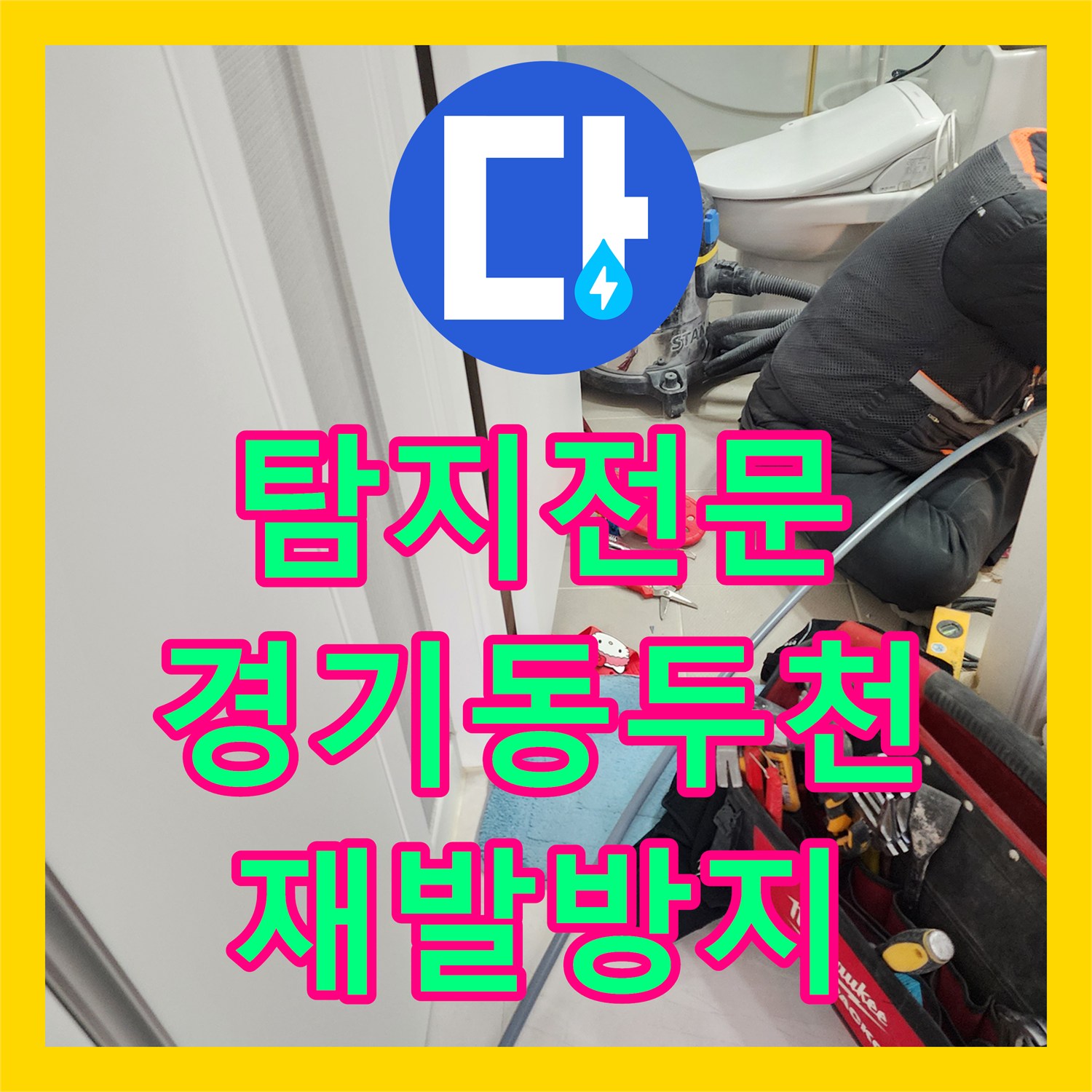 누수탐지전문가 동두천시 아파트 아랫집 화장실 천장 누수에 대한 정확한 진단과 공사 동두천시