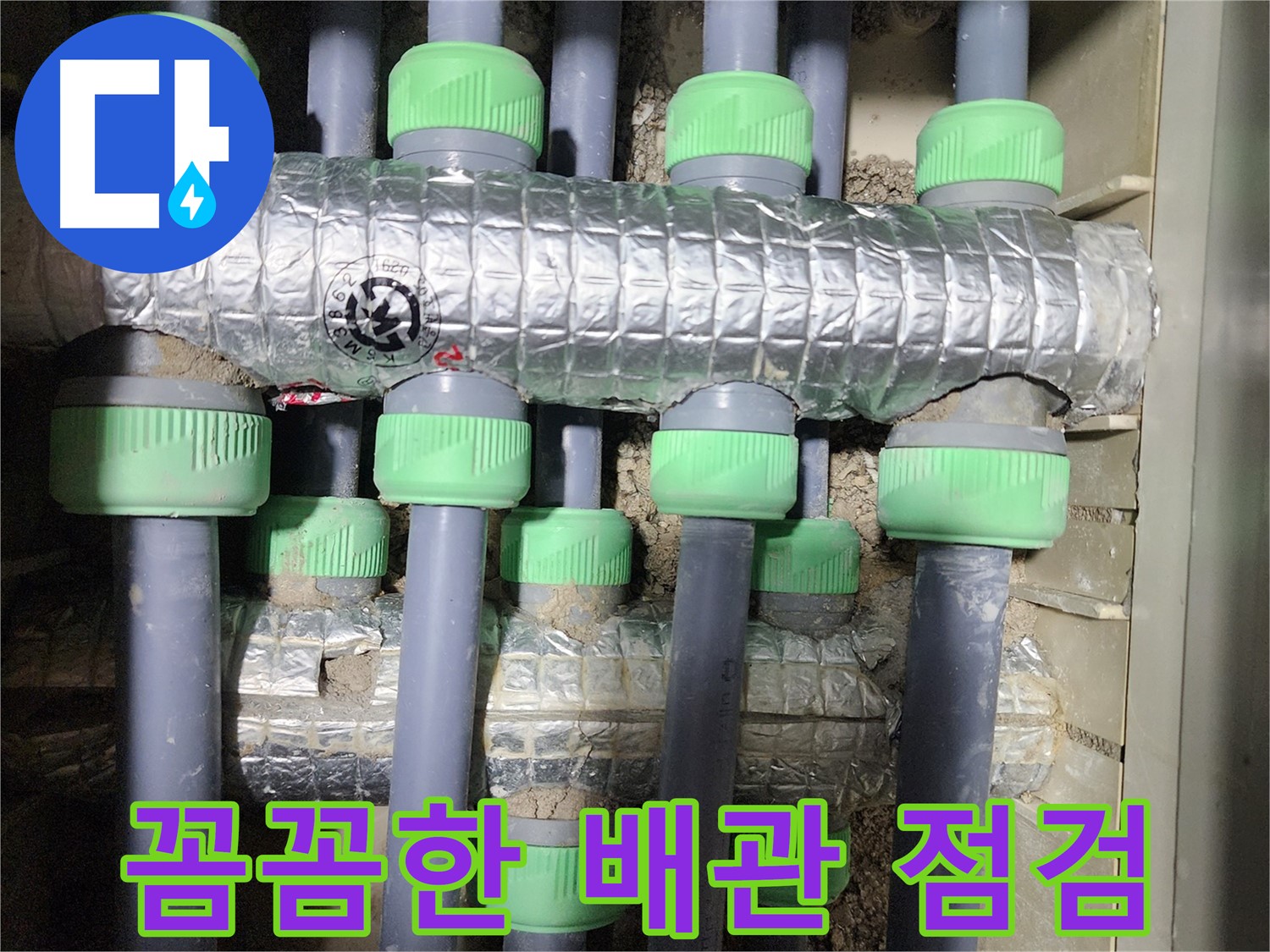 동두천 누수 - 꼼꼼하게 배관 상태를 확인하여 누수 원인을 파악하는 모습입니다.