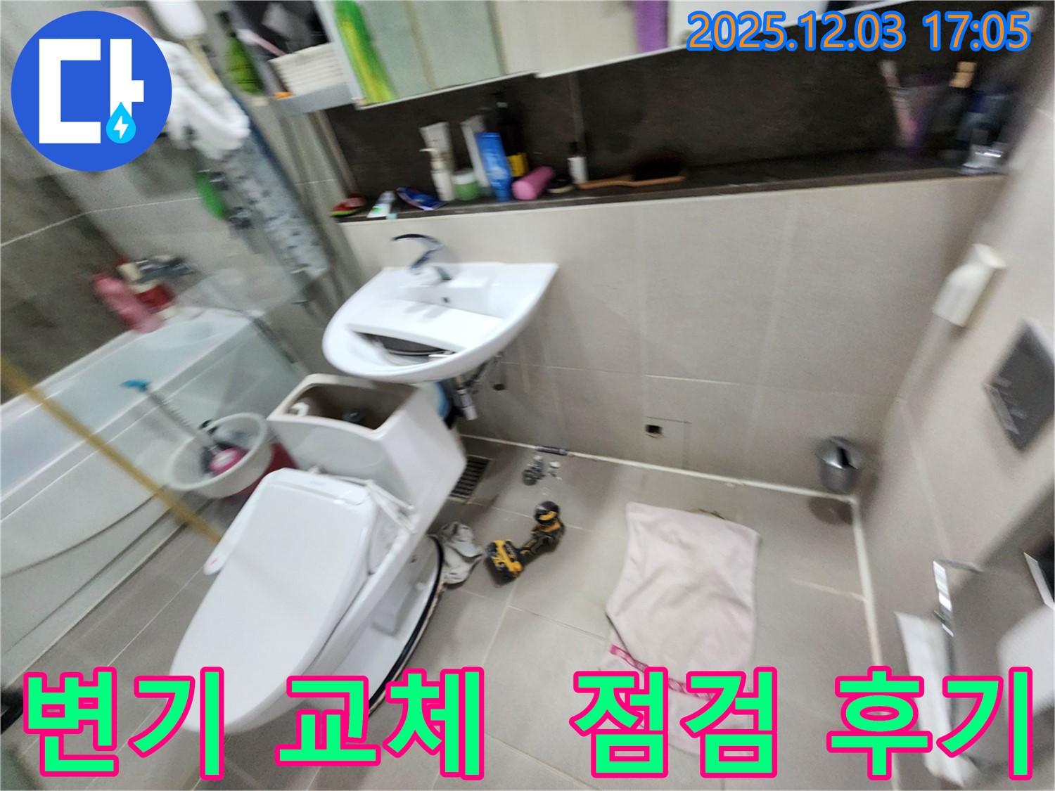 동두천 누수 문제 - 지행동 동양엔파트 아파트 변기 교체와 함께 꼼꼼한 점검 후기입니다.