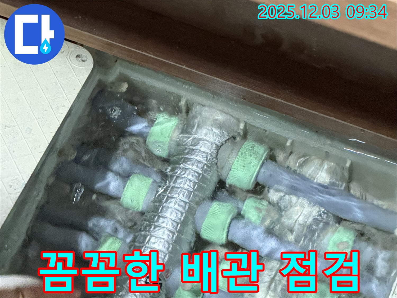 동두천 누수 - 지행동 누수 문제 해결을 위한 배관 상태 꼼꼼 점검 과정