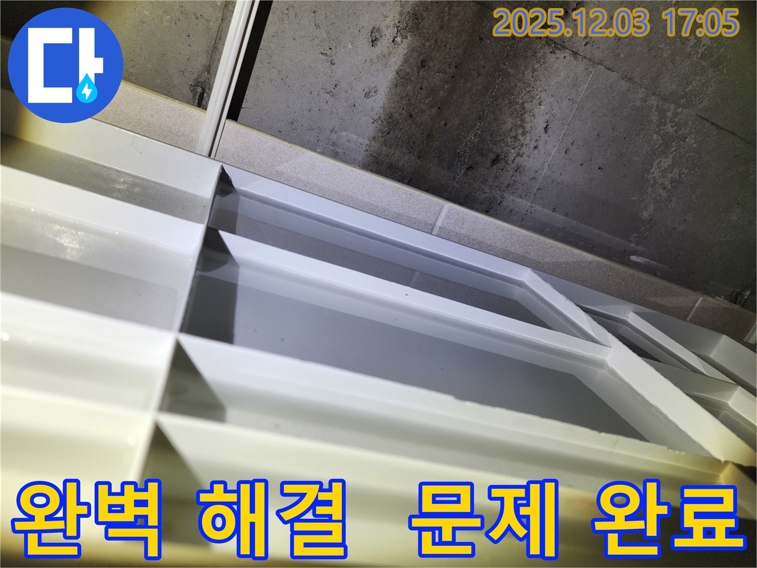 동두천 누수 - 지행동 동양엔파트 누수 문제 완벽 해결 및 만족스러운 결과